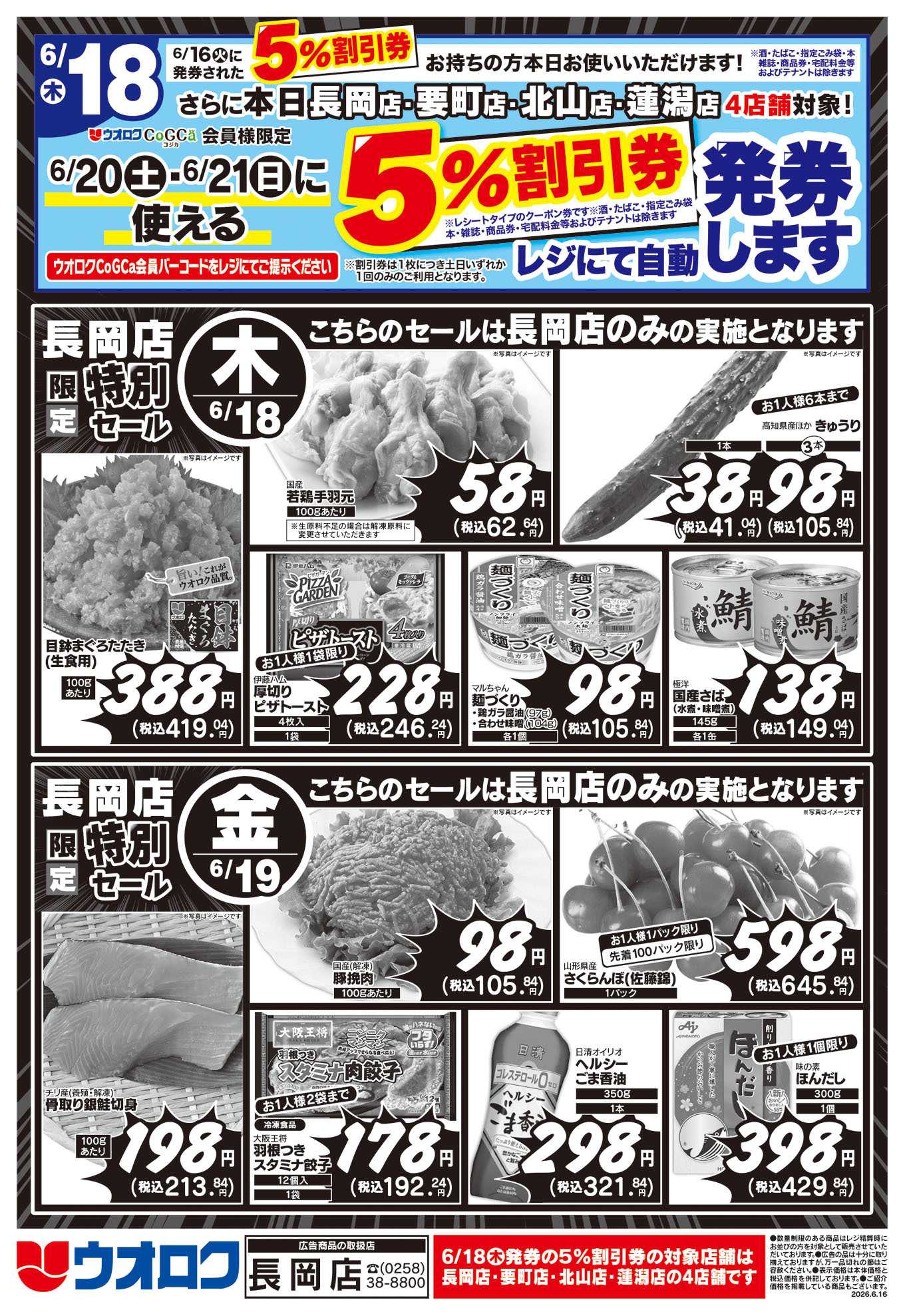 ウオロク 長岡店限定　特別セール