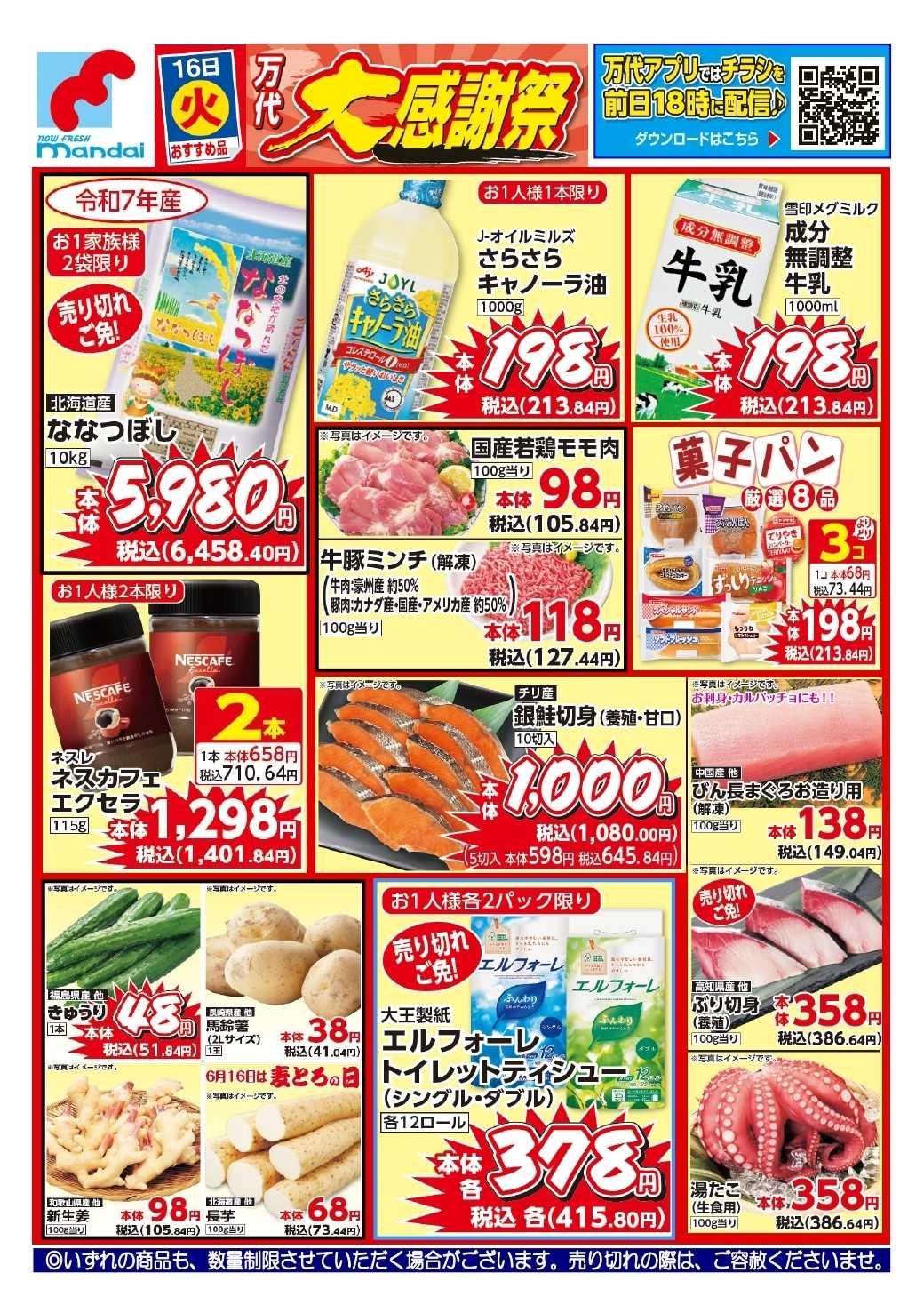 mandai 予告！６/１６(火) のおすすめ品！