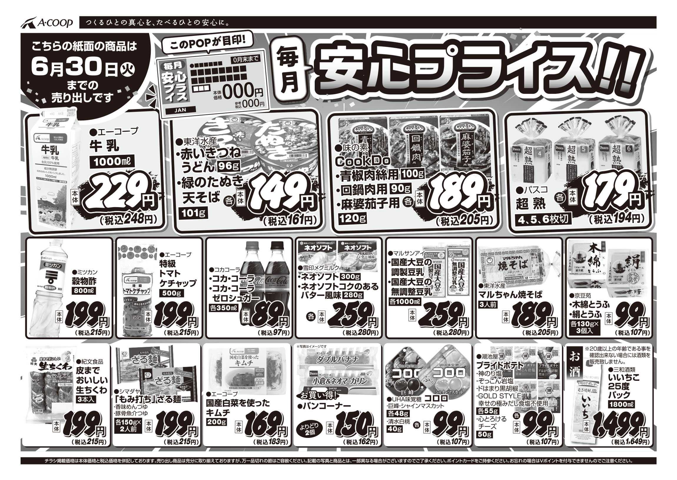JA全農Aコープ 近畿・東海エリア 安心プライス企画
