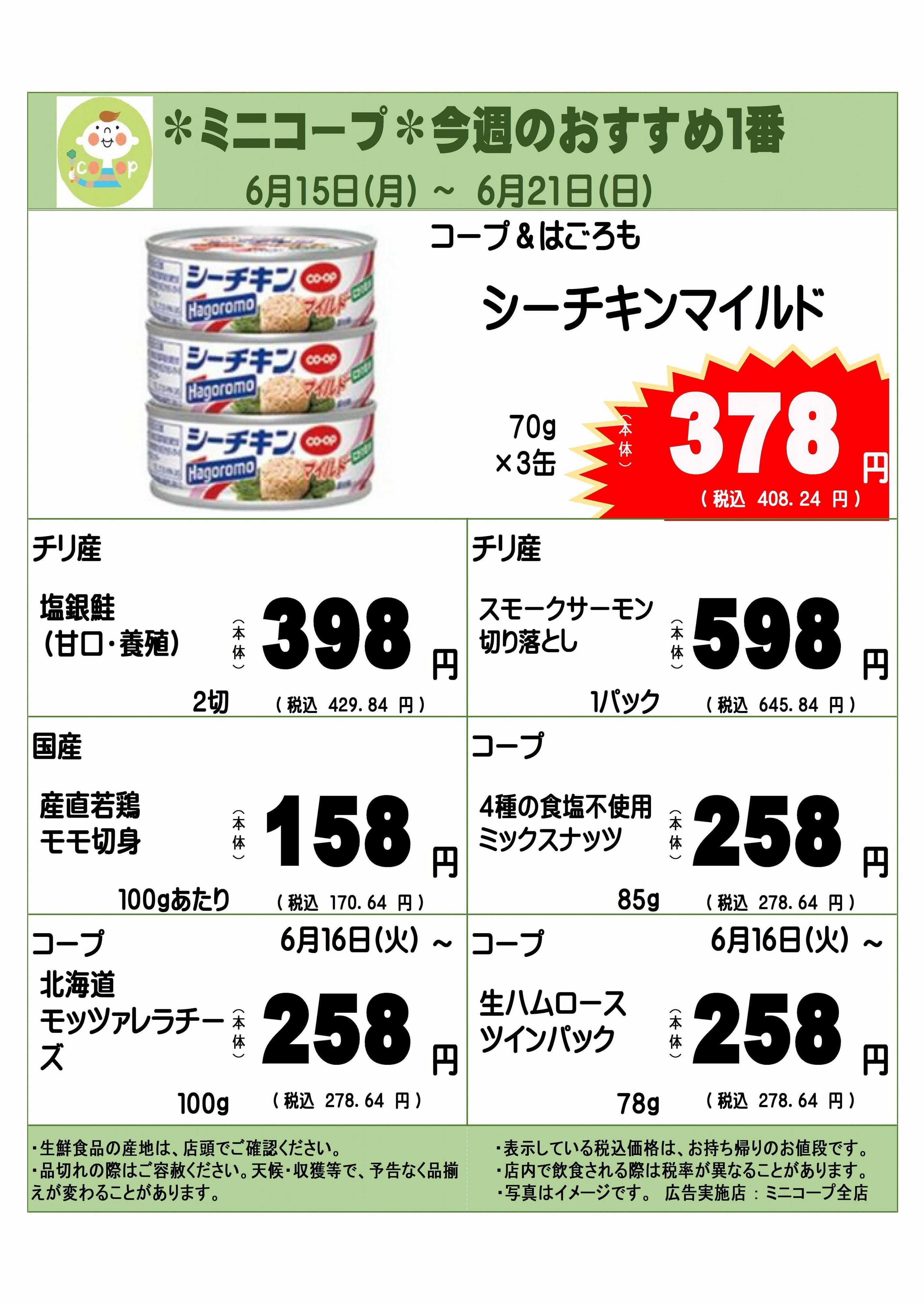 コープみらい ミニコープ今週のおすすめ1番