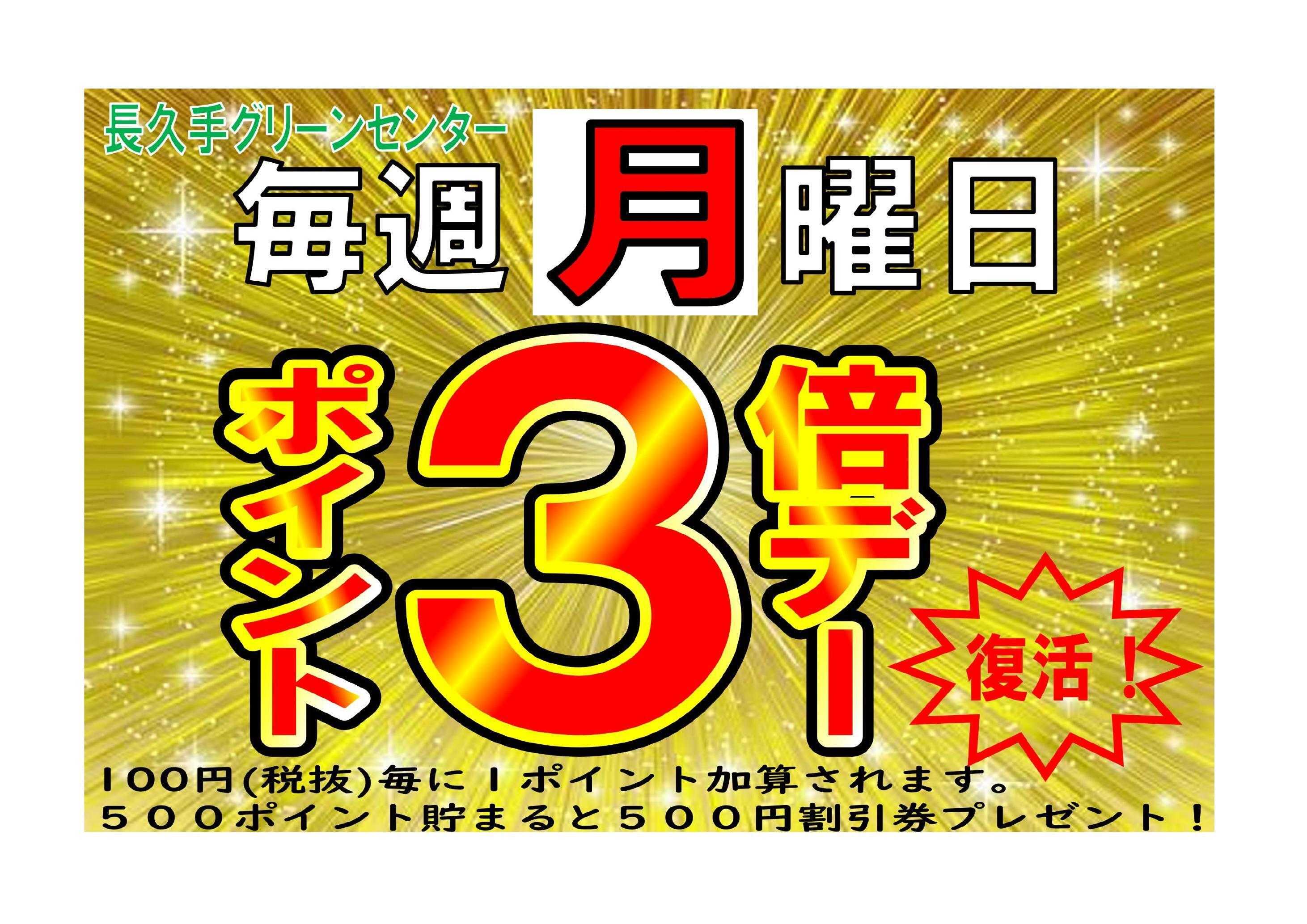 JAあいち尾東 【７年ぶりの復活！】毎週月曜日「ポイント３倍デー」