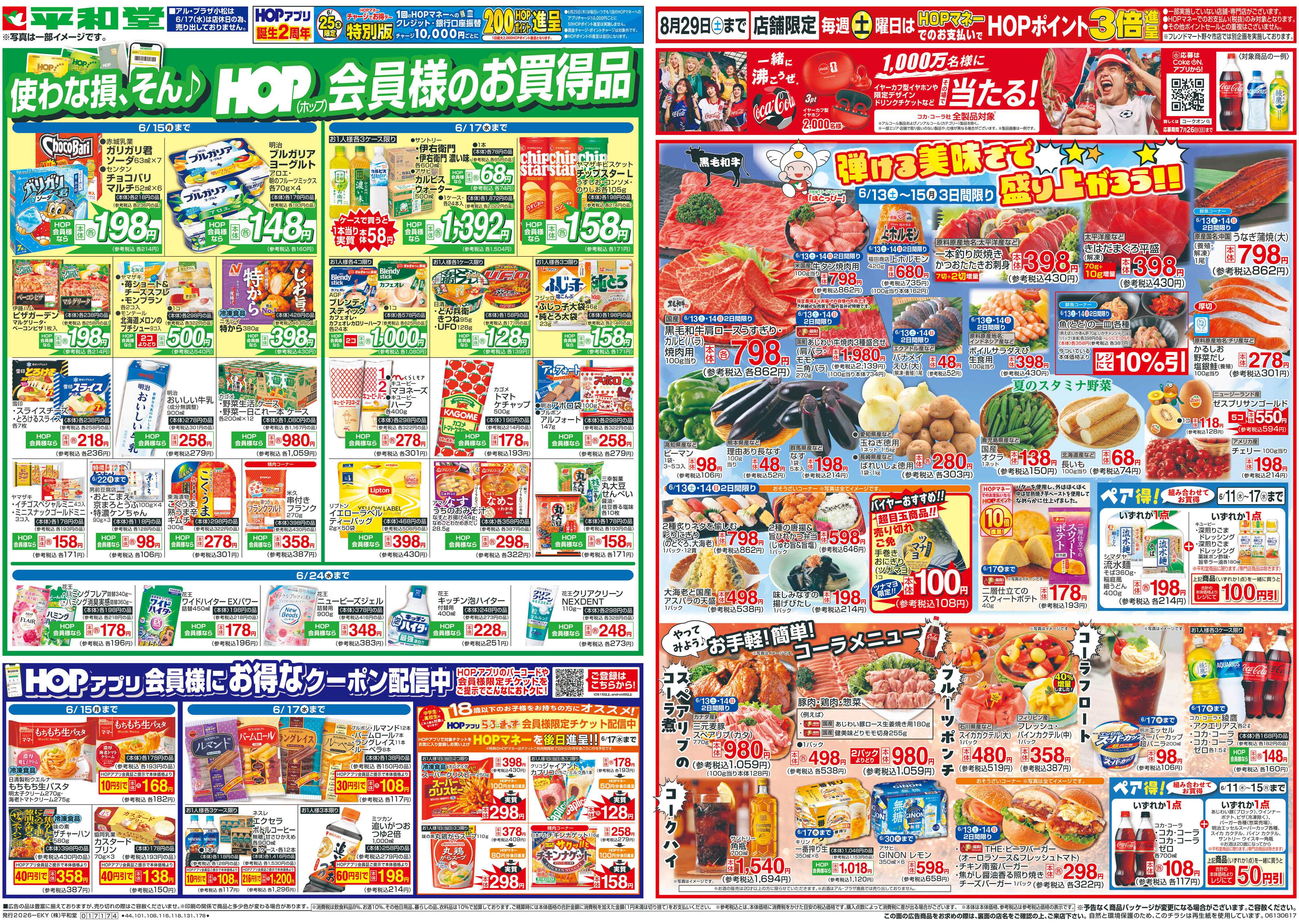 平和堂 6/13(土）～弾ける美味しさで盛り上がろう【表面】