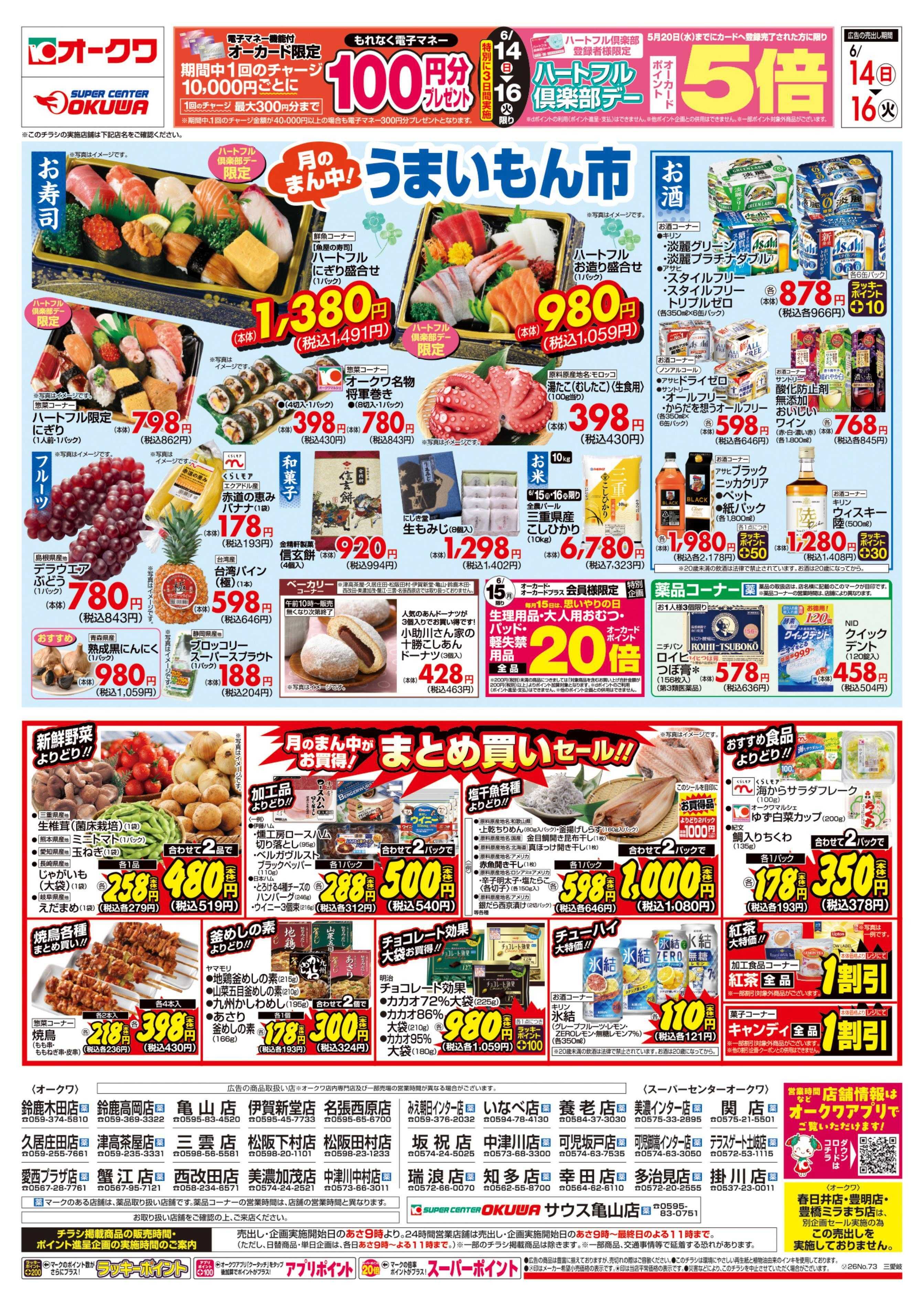 スーパーセンターオークワ ハートフル倶楽部デー