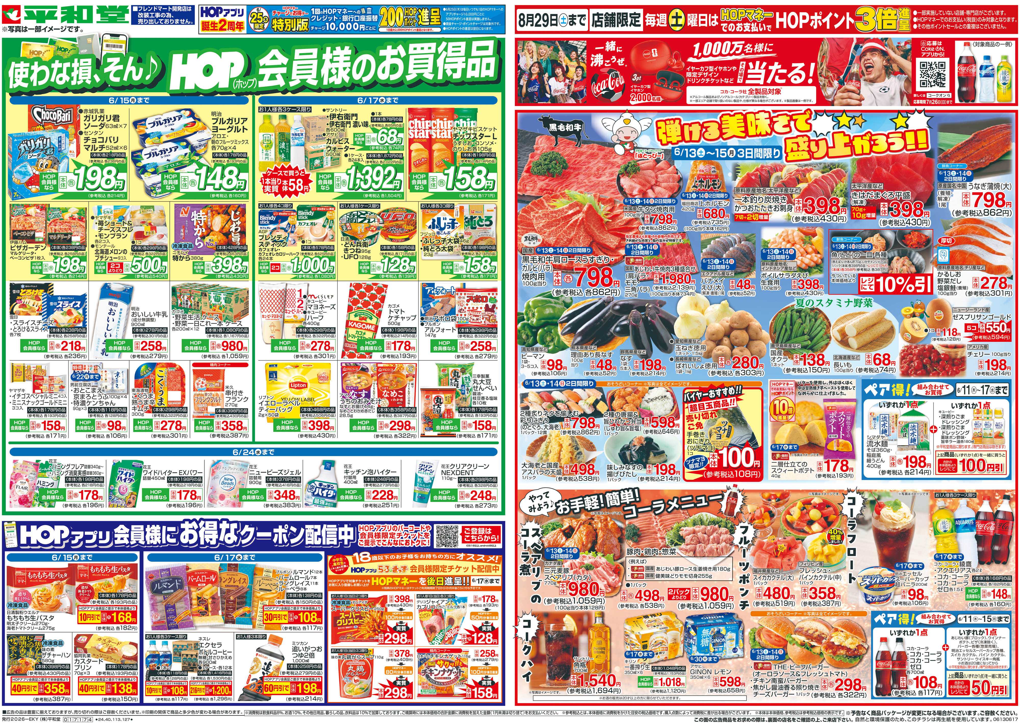 平和堂 6/13(土）～弾ける美味しさで盛り上がろう【表面】