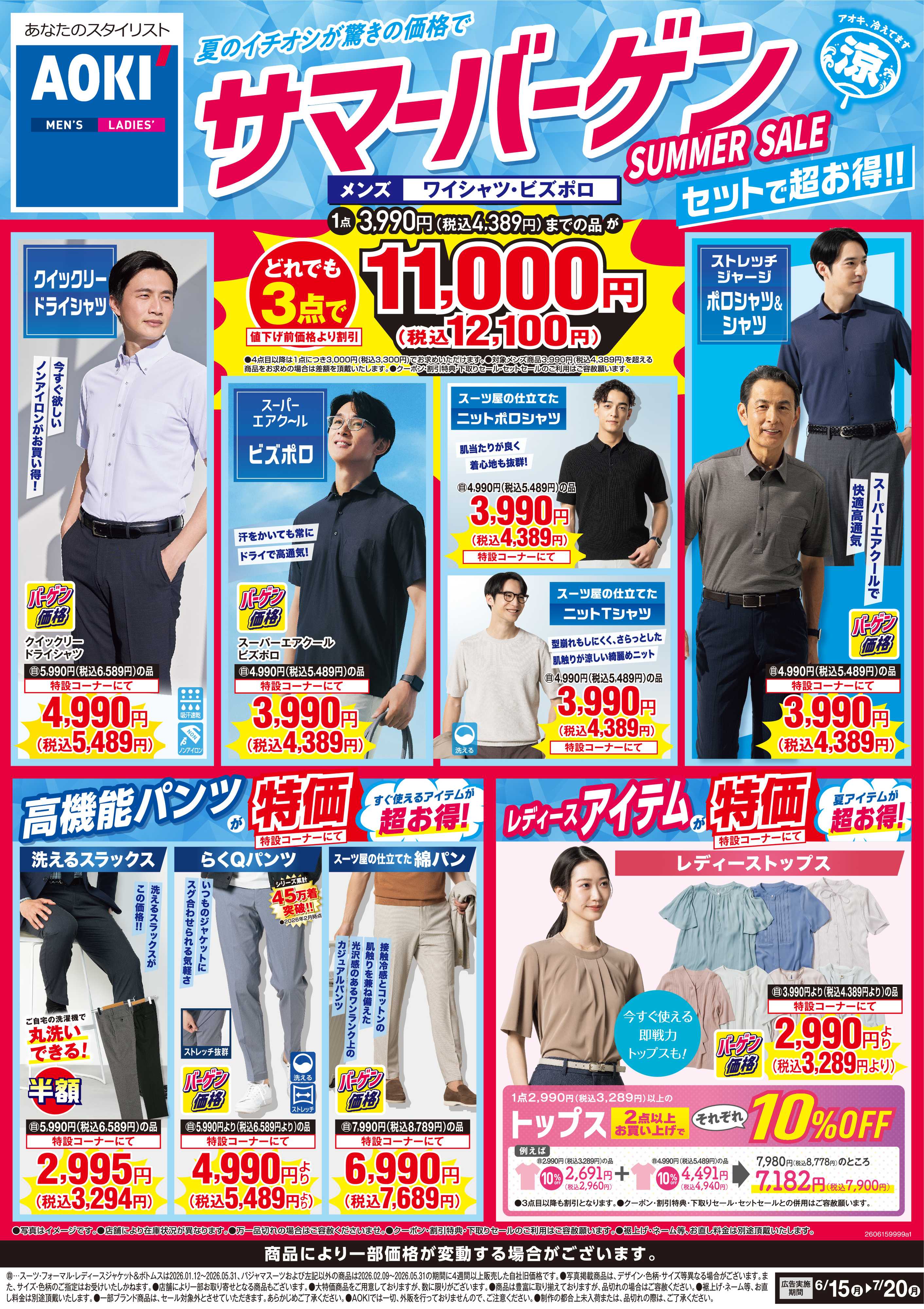 AOKI 【サマーバーゲン】夏のイチオシが驚きの価格で！