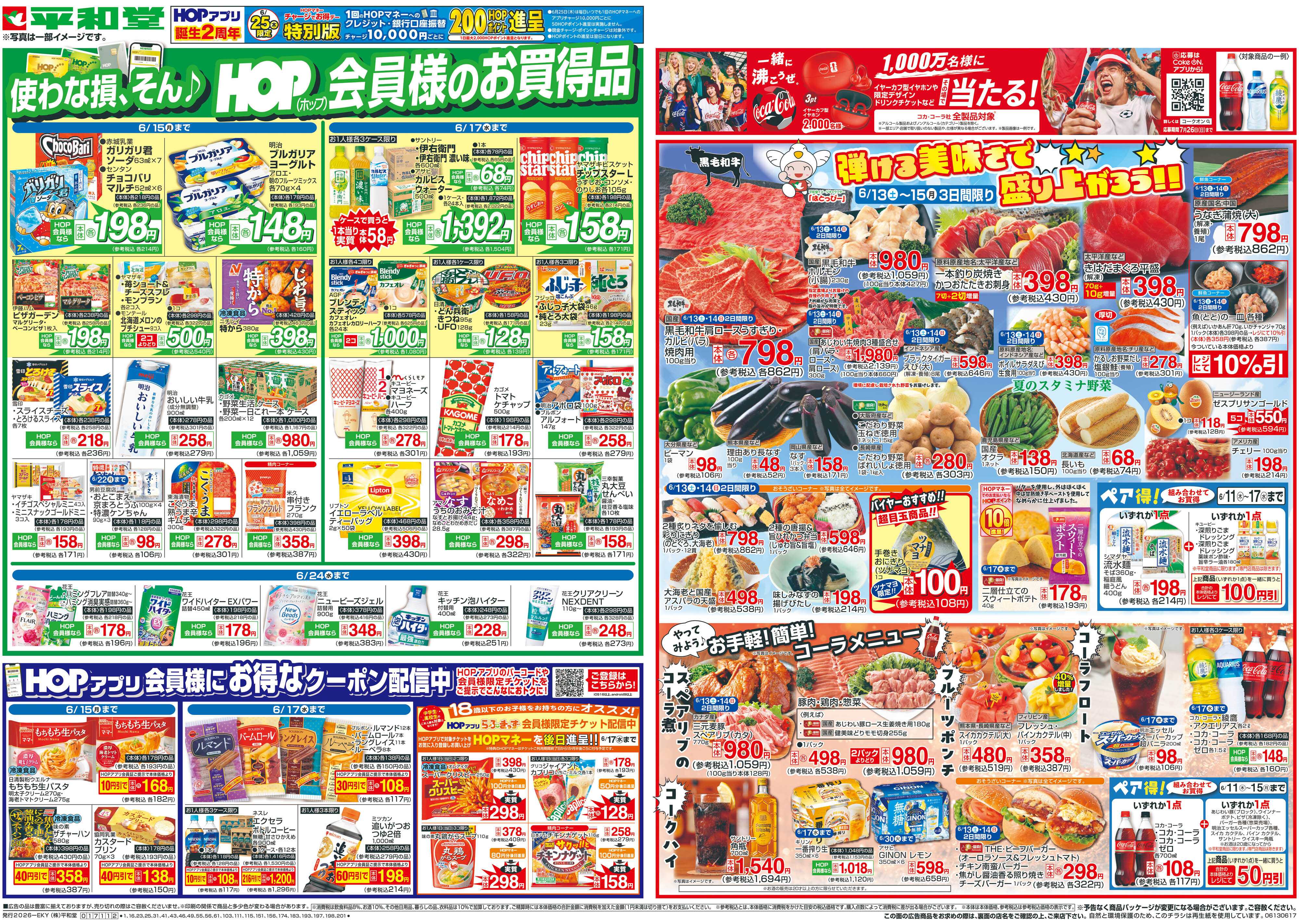 平和堂 6/13(土）～弾ける美味しさで盛り上がろう【表面】