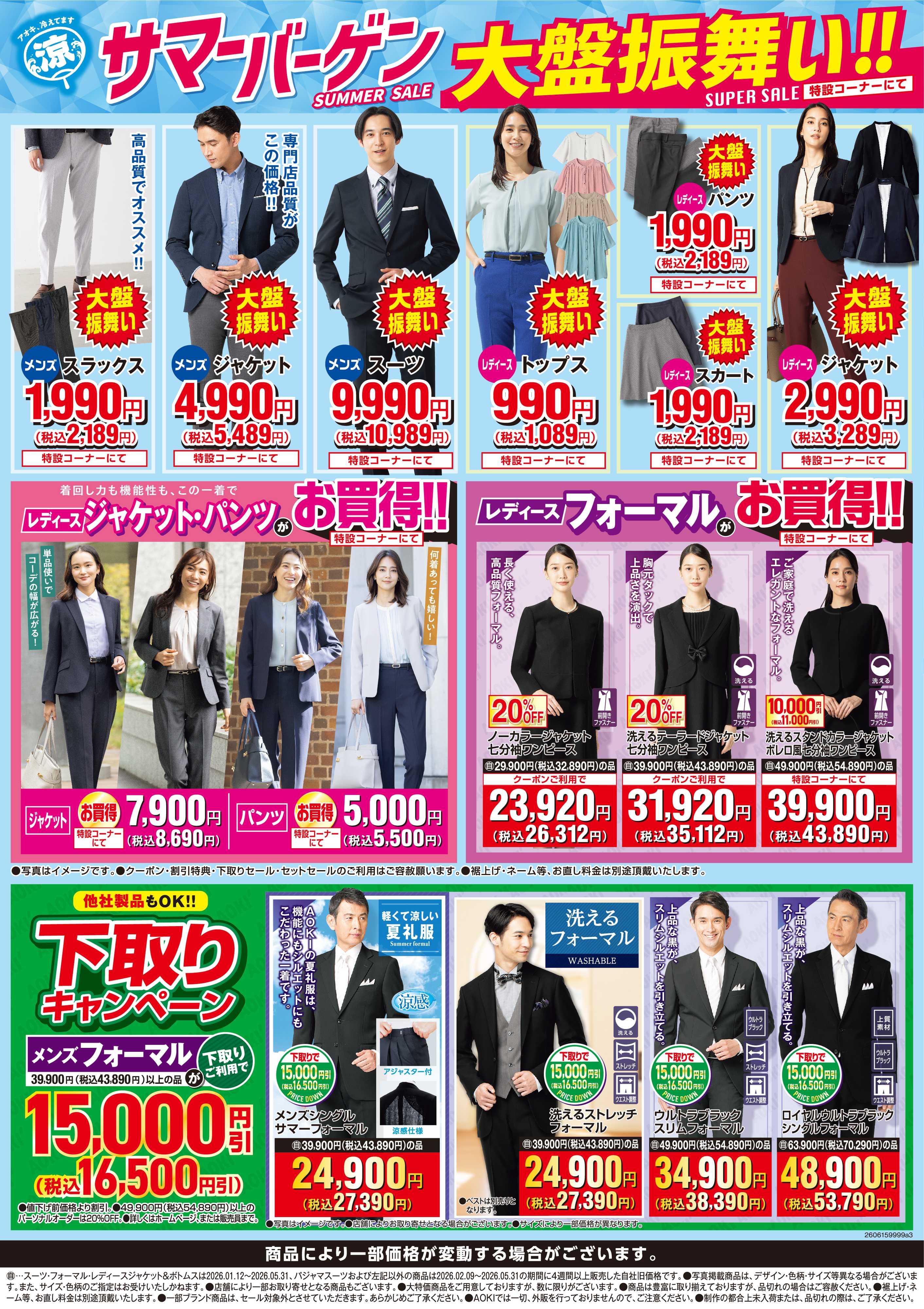 AOKI サマーバーゲン｜特設コーナーにて大盤振舞い！