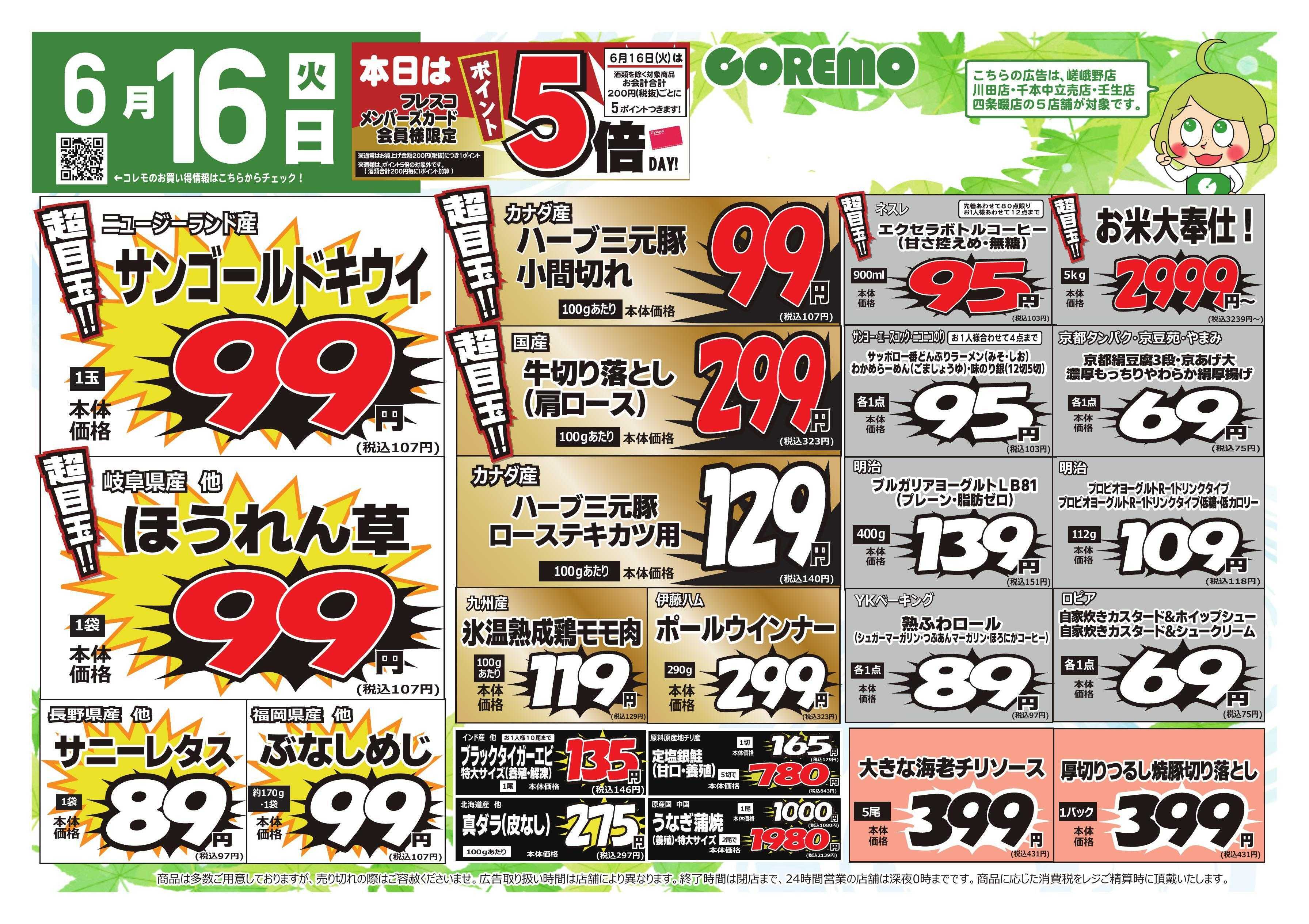 コレモ コレモ合同！さわやか新緑セール！