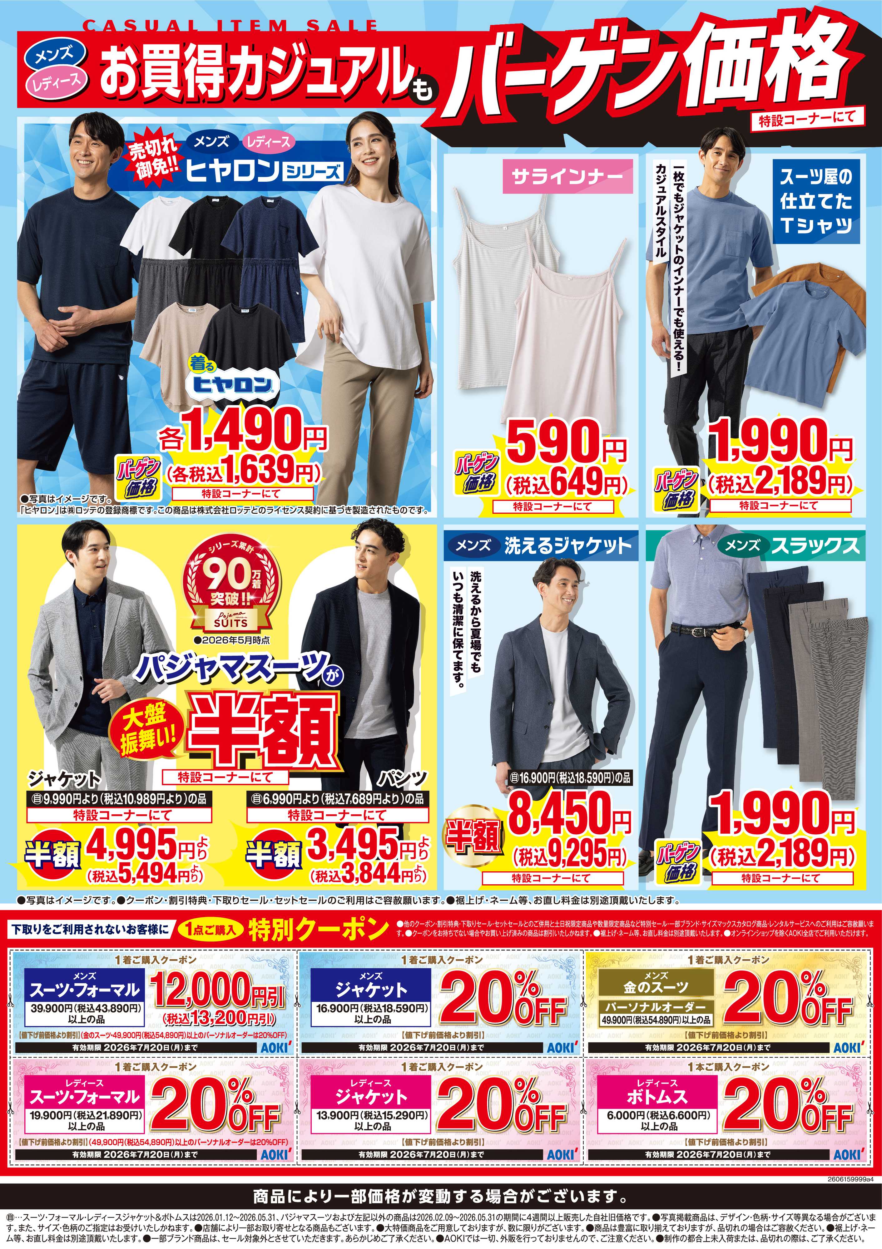 AOKI お買得カジュアルもバーゲン価格！