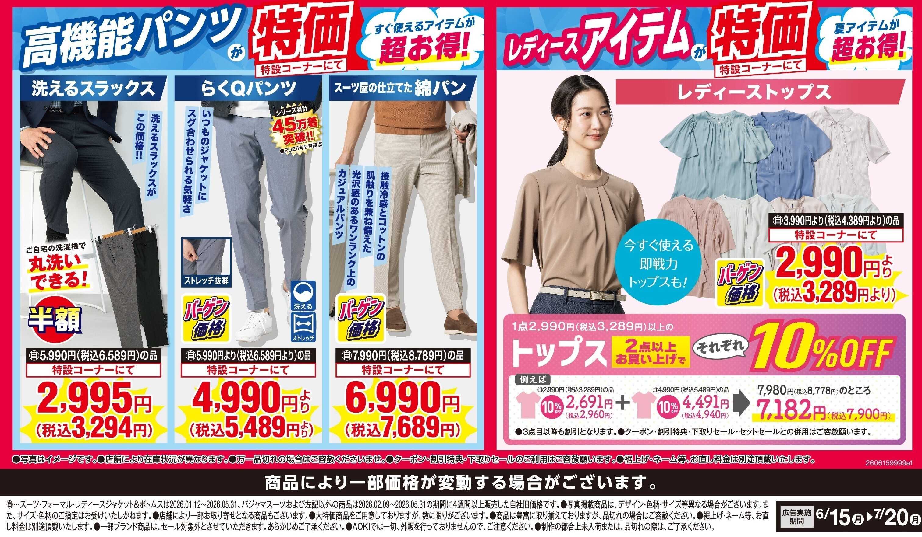 AOKI 高機能パンツ・レディースアイテムが超お得！