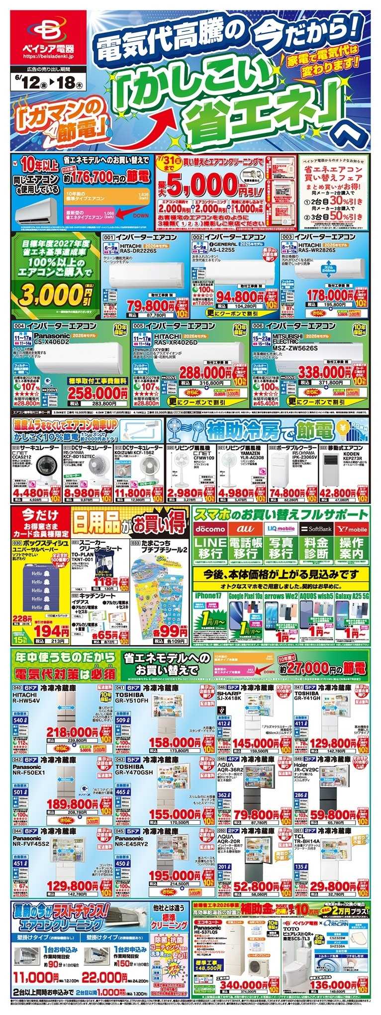 ベイシア電器 6/12チラシ