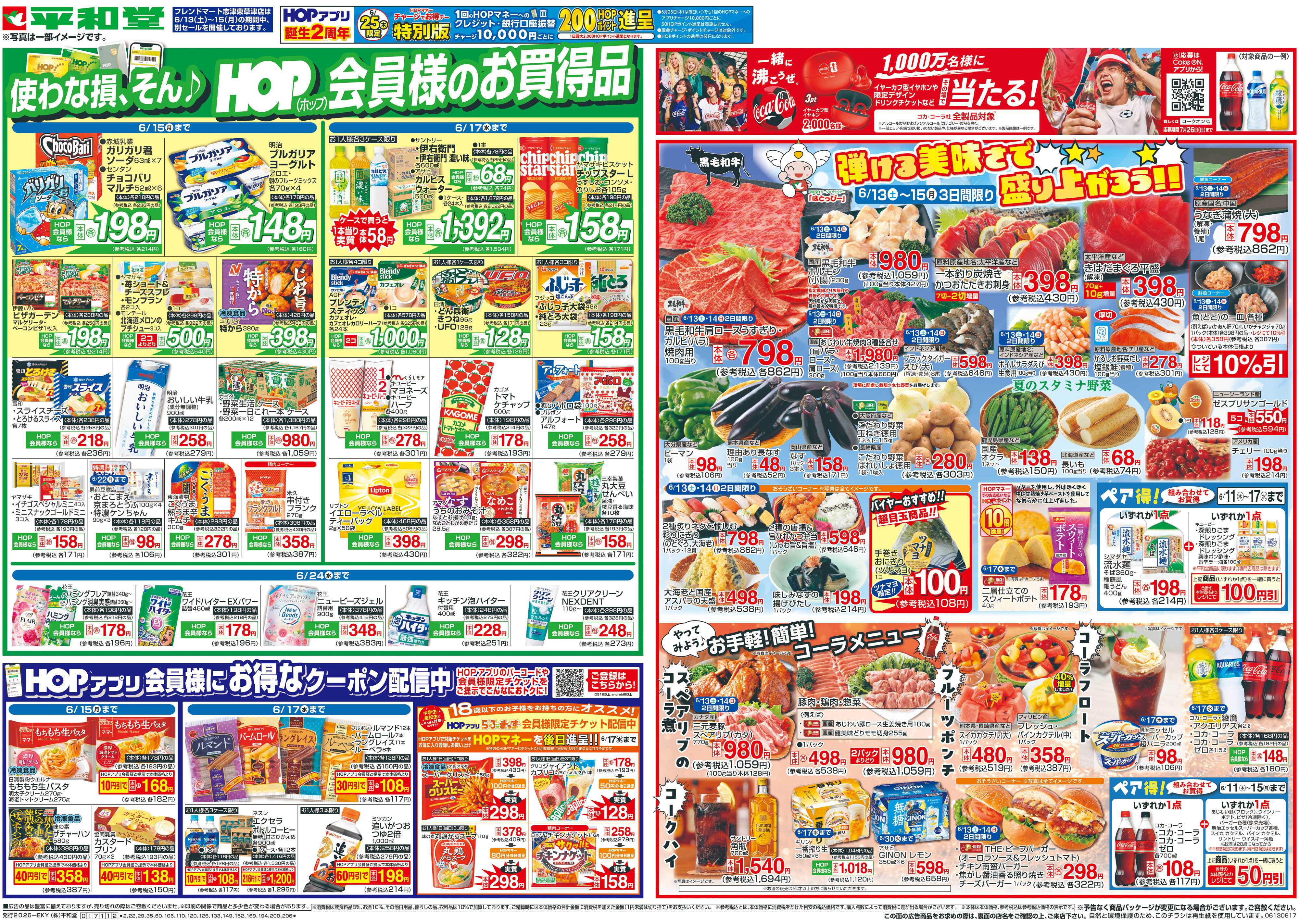 平和堂 6/13(土）～弾ける美味しさで盛り上がろう【表面】
