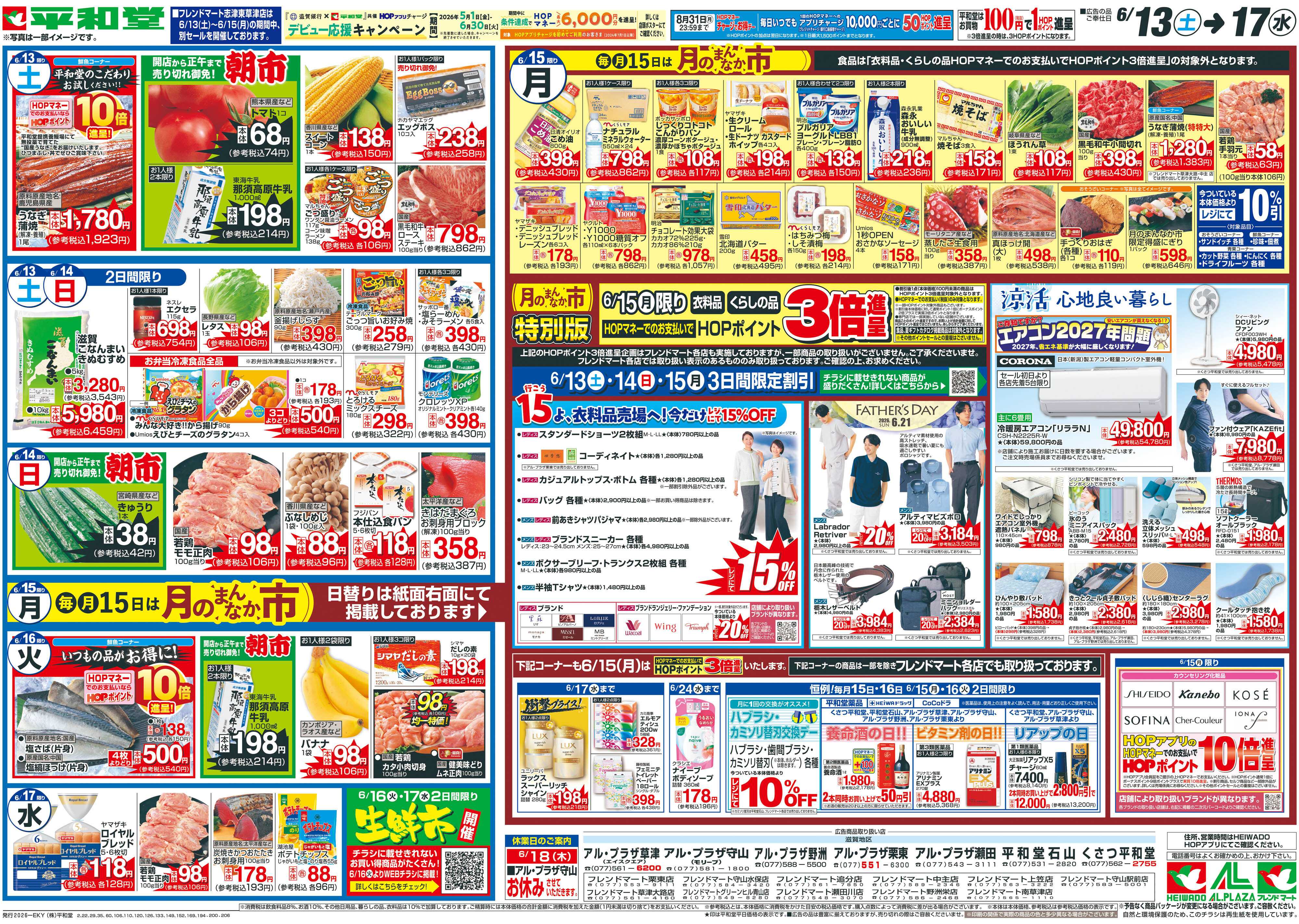 平和堂 6/13(土）～弾ける美味しさで盛り上がろう【裏面】