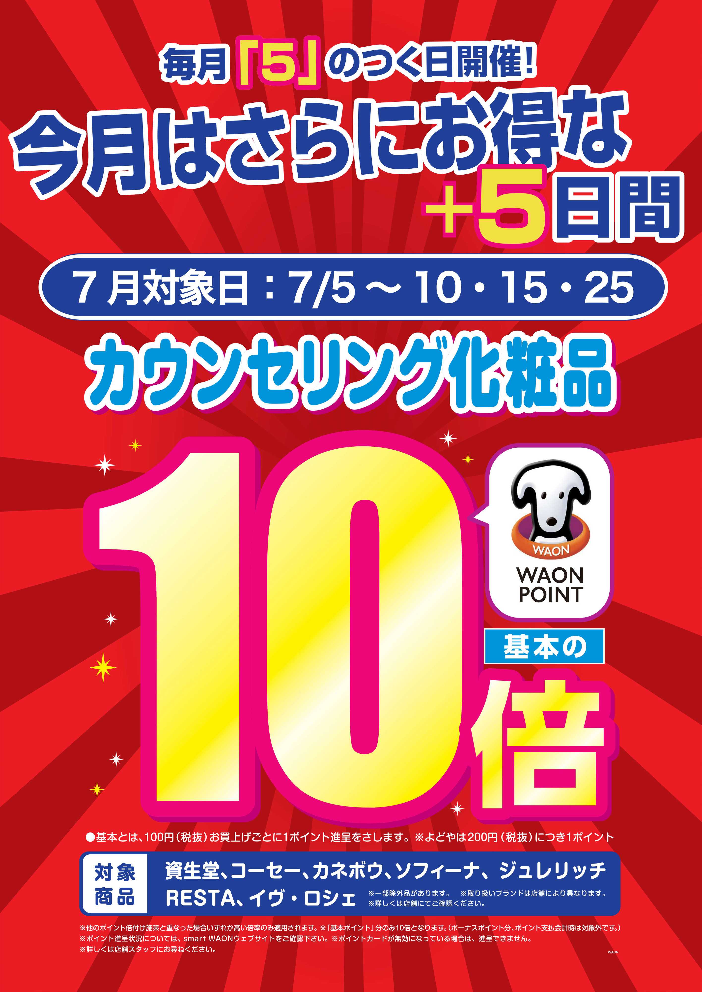 マルエドラッグ [5]のつく日の7月はさらにお得な＋5日間！