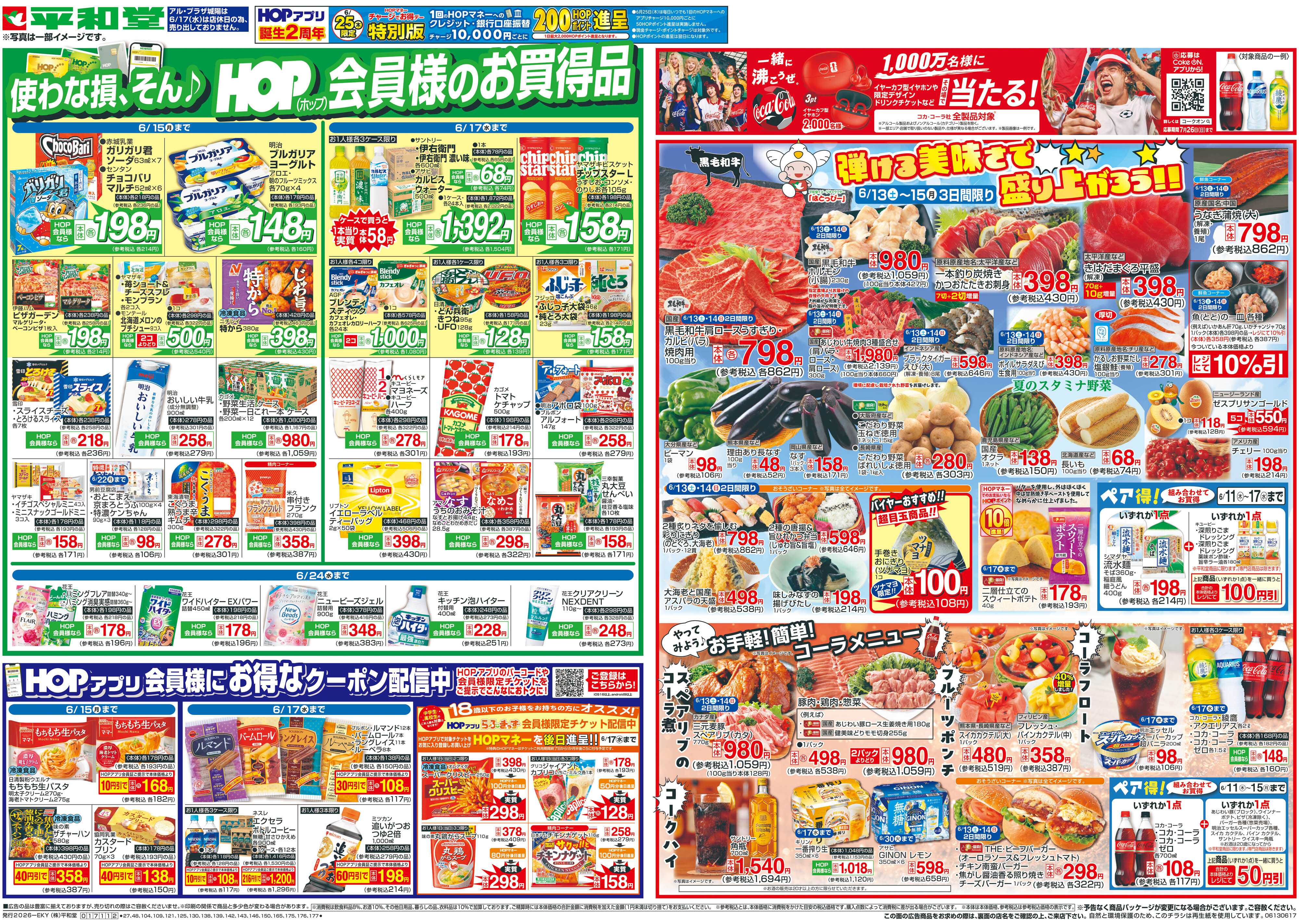 平和堂 6/13(土）～弾ける美味しさで盛り上がろう【表面】