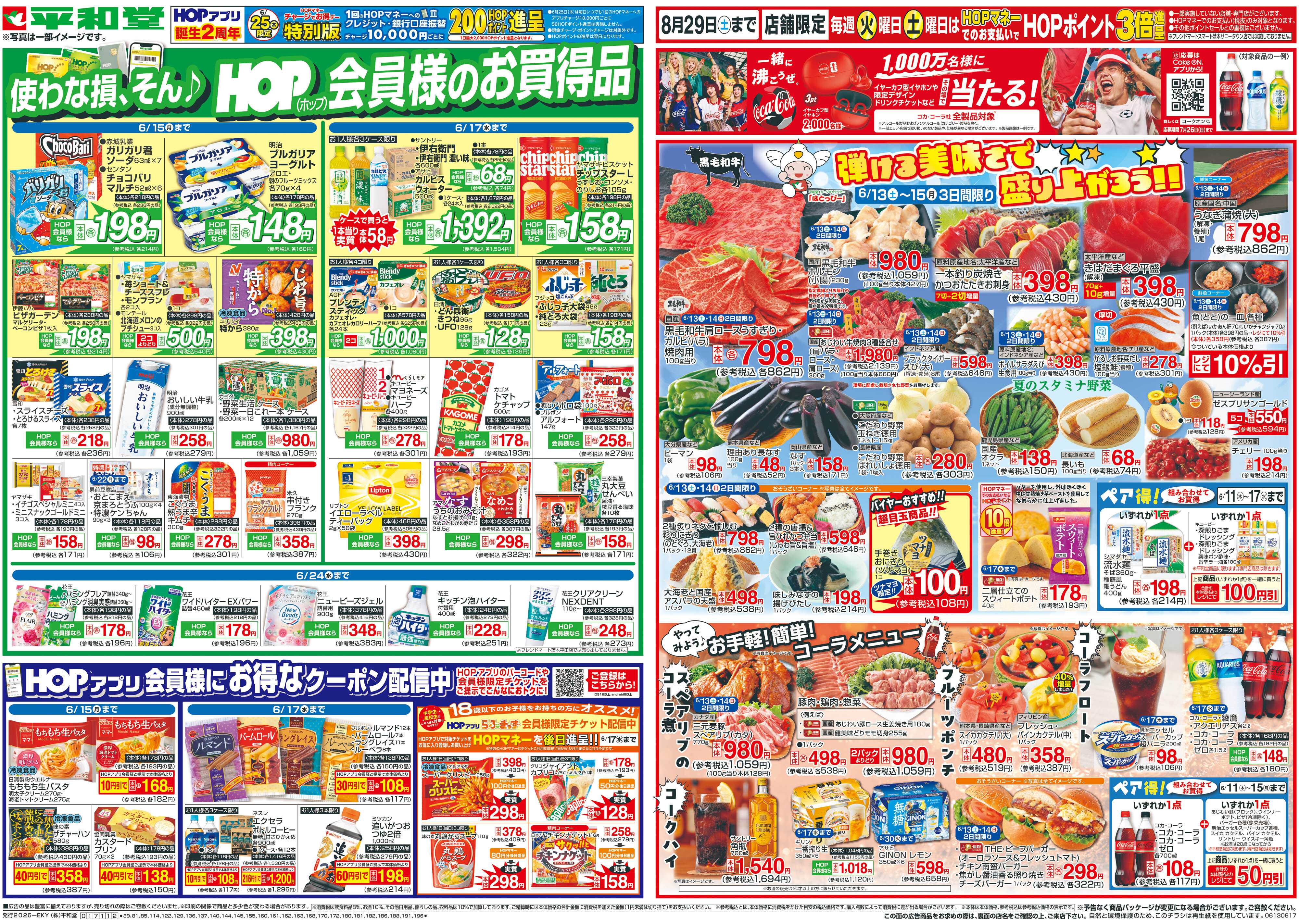 平和堂 6/13(土）～弾ける美味しさで盛り上がろう【表面】