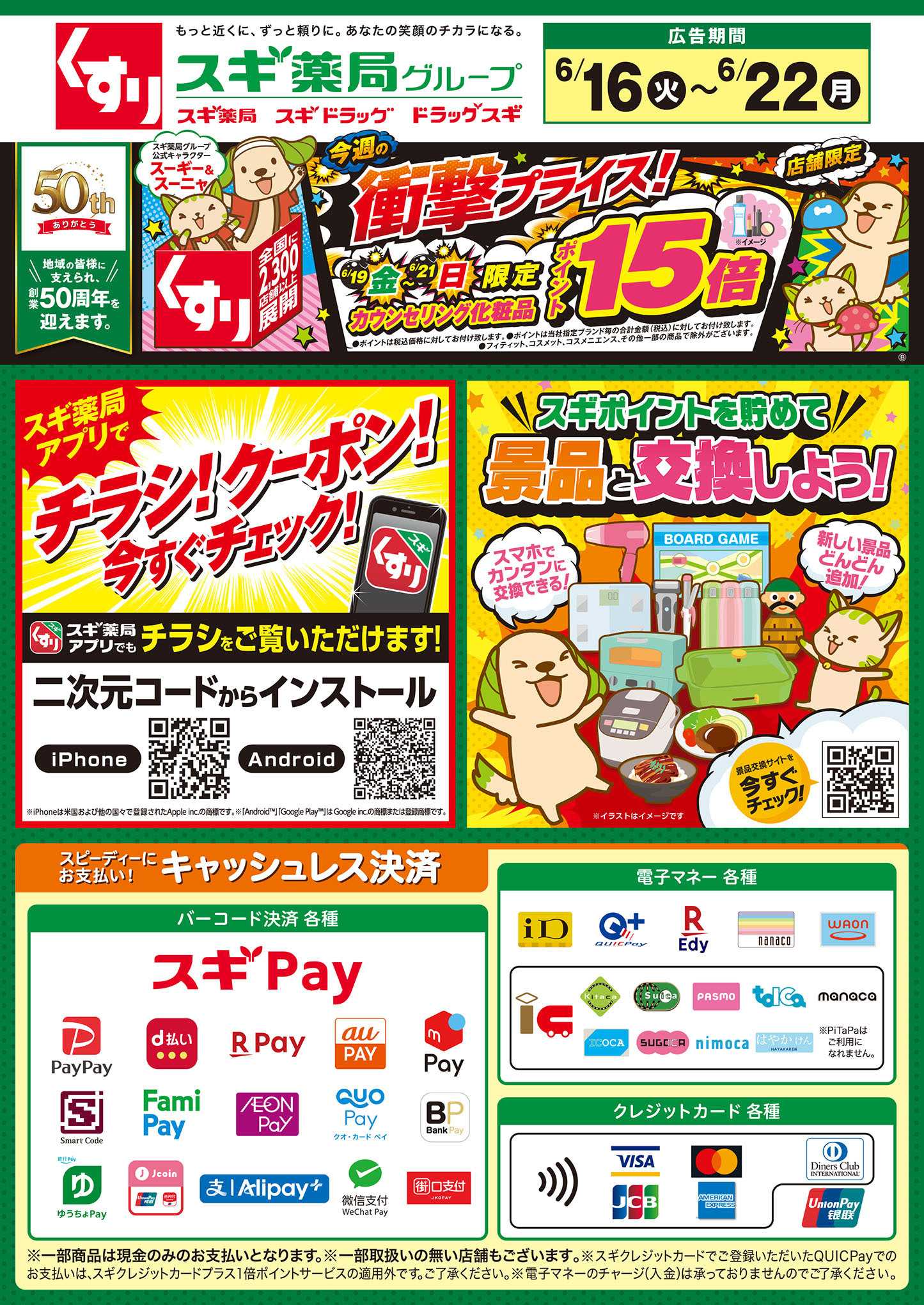 スギドラッグ チラシのご案内