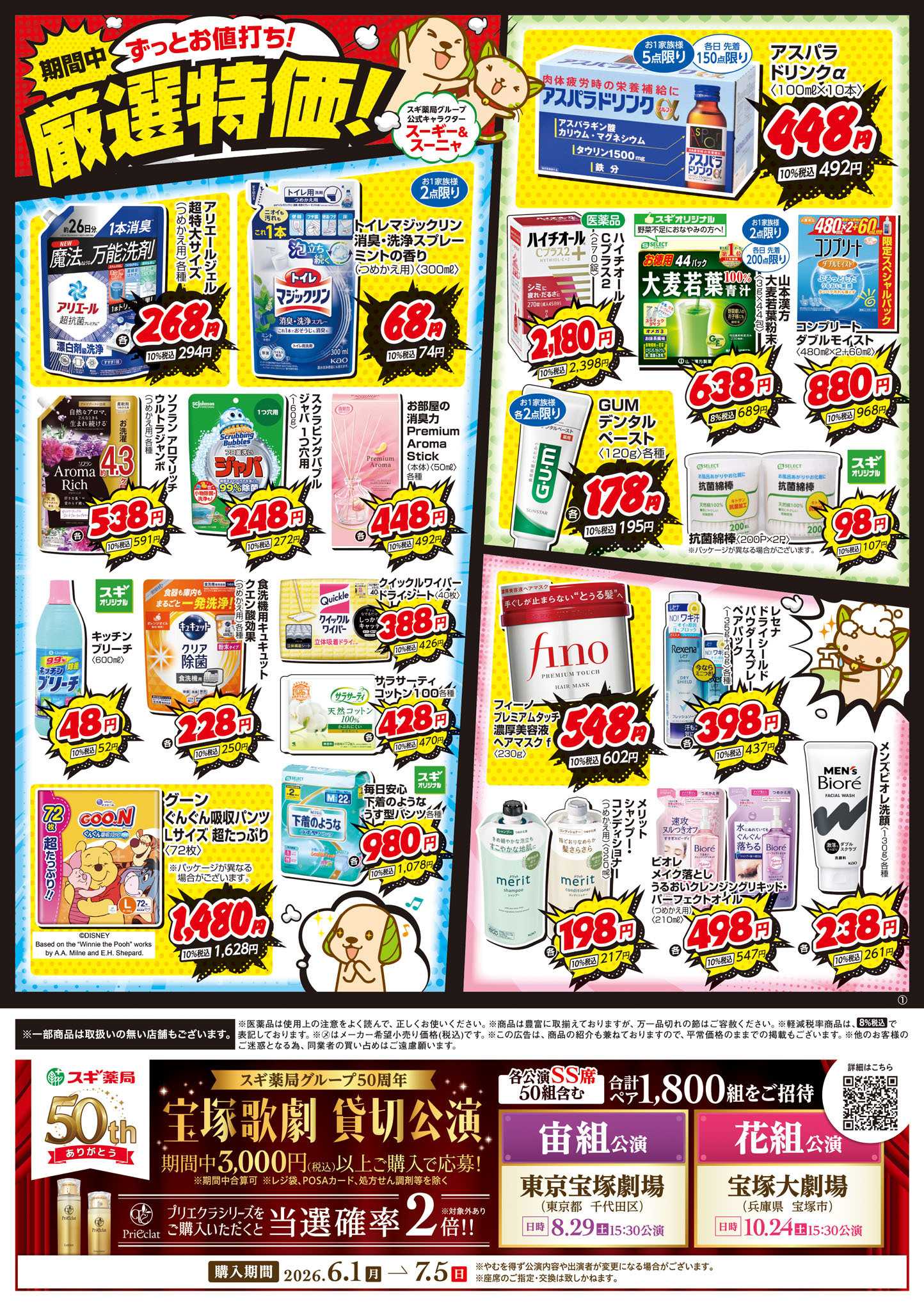 スギドラッグ チラシのご案内