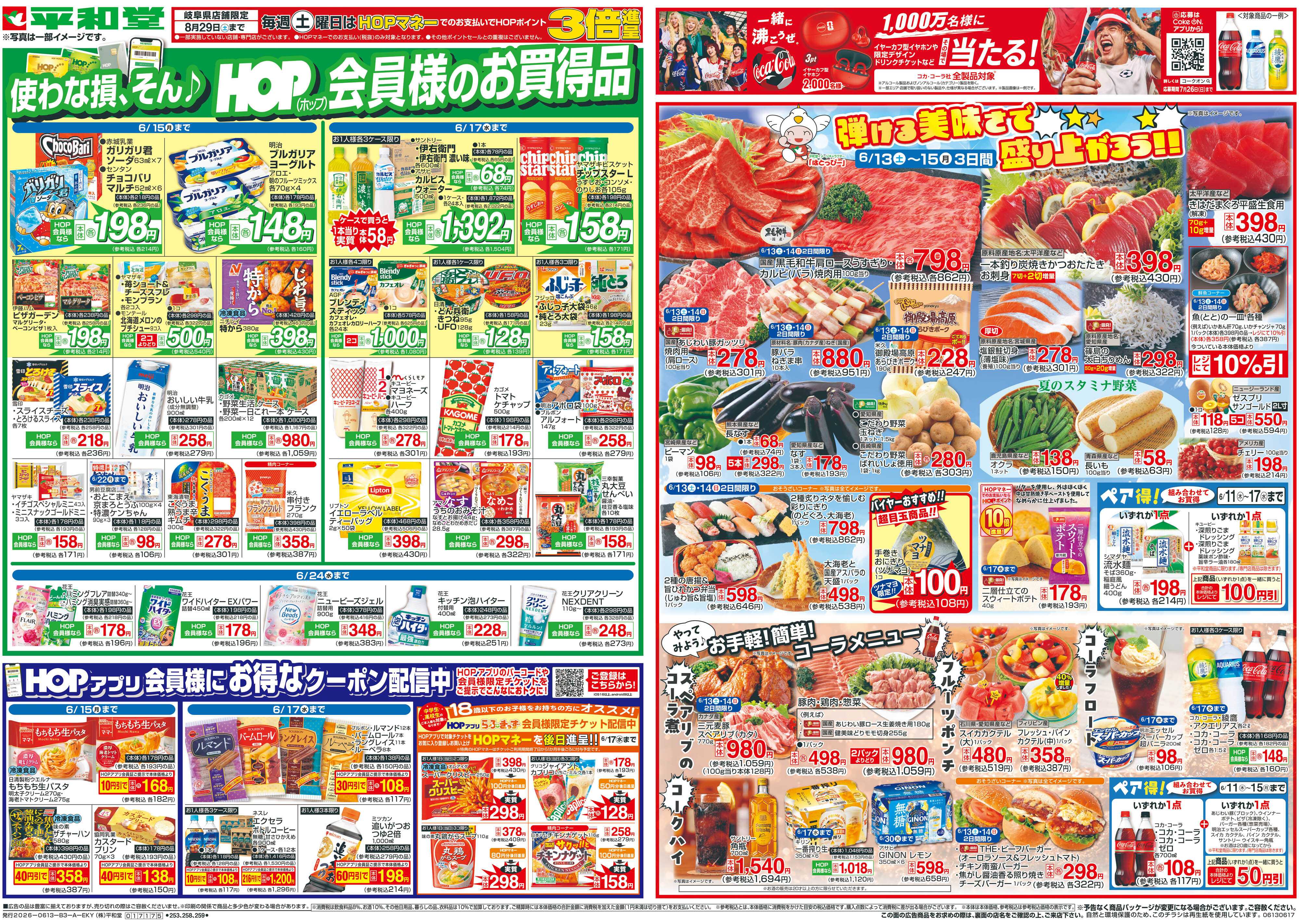 平和堂 6/13(土）～弾ける美味しさで盛り上がろう【表面】