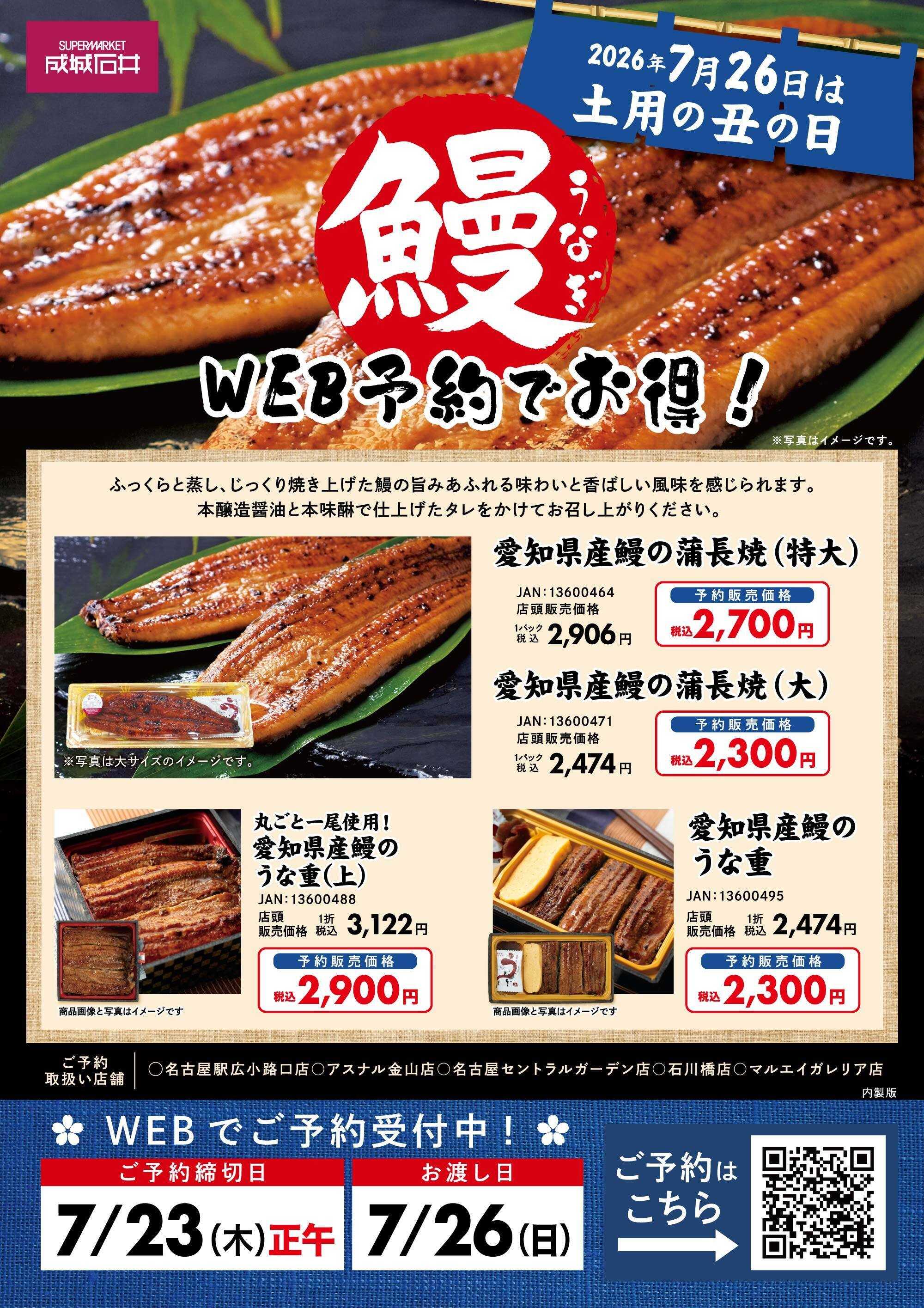 成城石井 7/26(日)は土用の丑の日！鰻のWEB予約受付中！