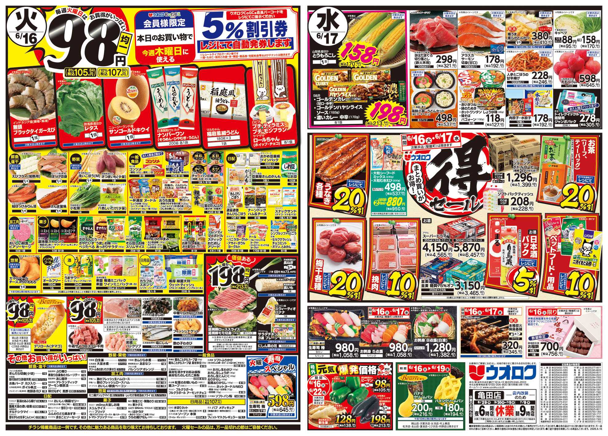 ウオロク 火曜98円セール/水曜日替わり/木曜ズバッと市/金曜まとめ得/まる得セール