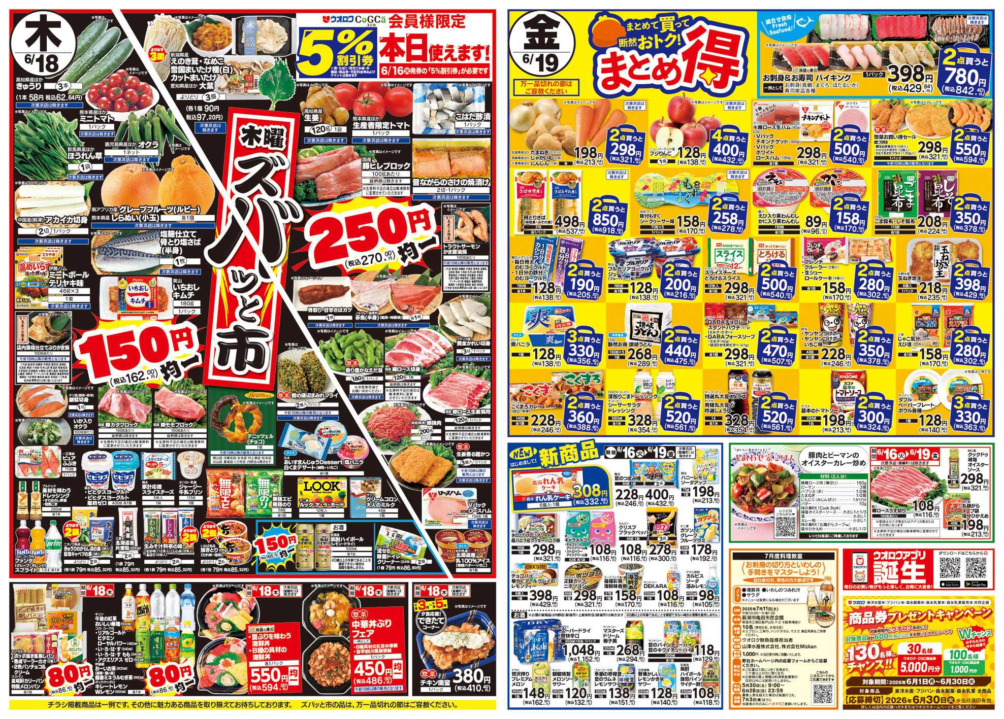 ウオロク 火曜98円セール/水曜日替わり/木曜ズバッと市/金曜まとめ得/まる得セール