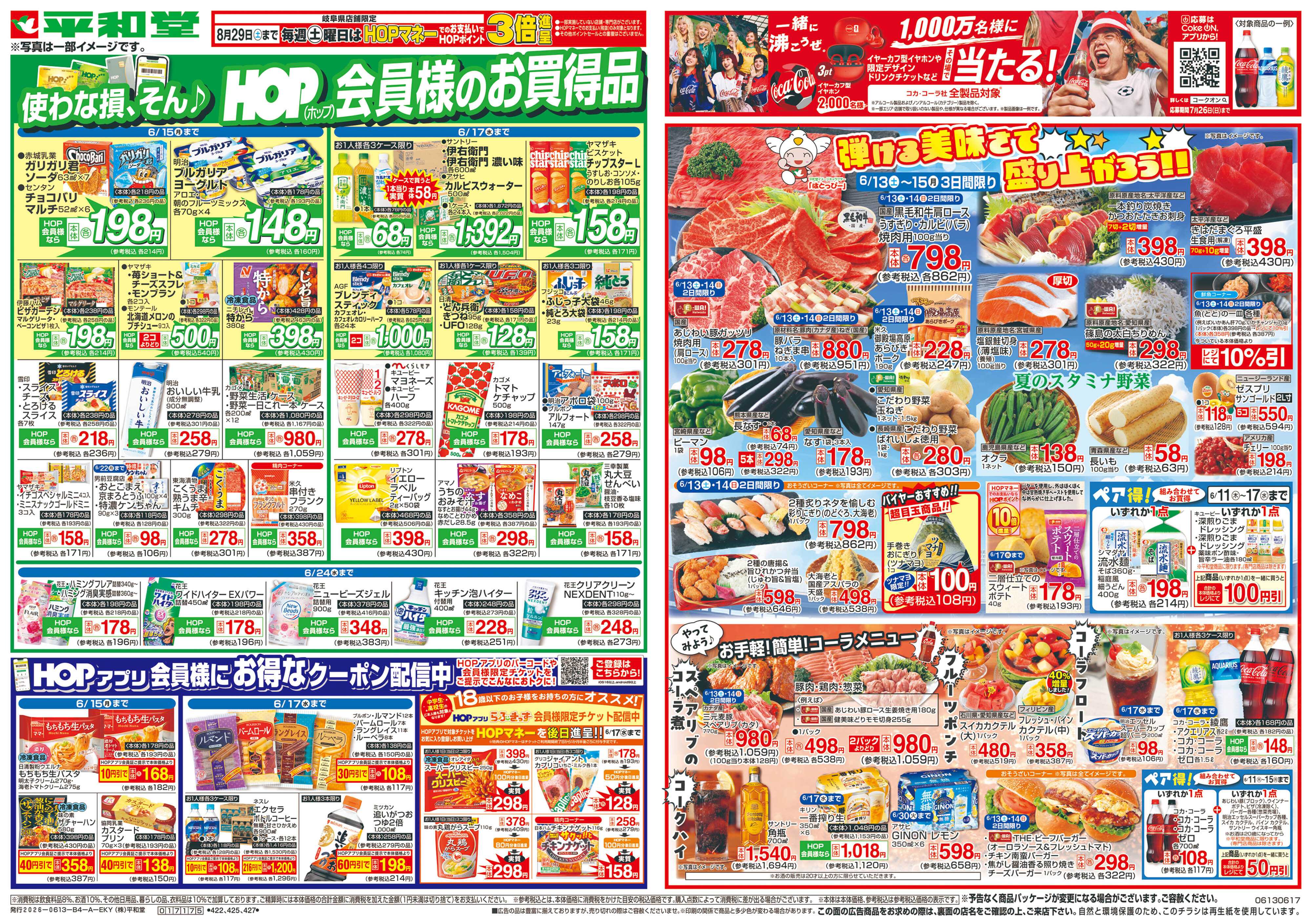 平和堂 6/13(土）～弾ける美味しさで盛り上がろう【表面】