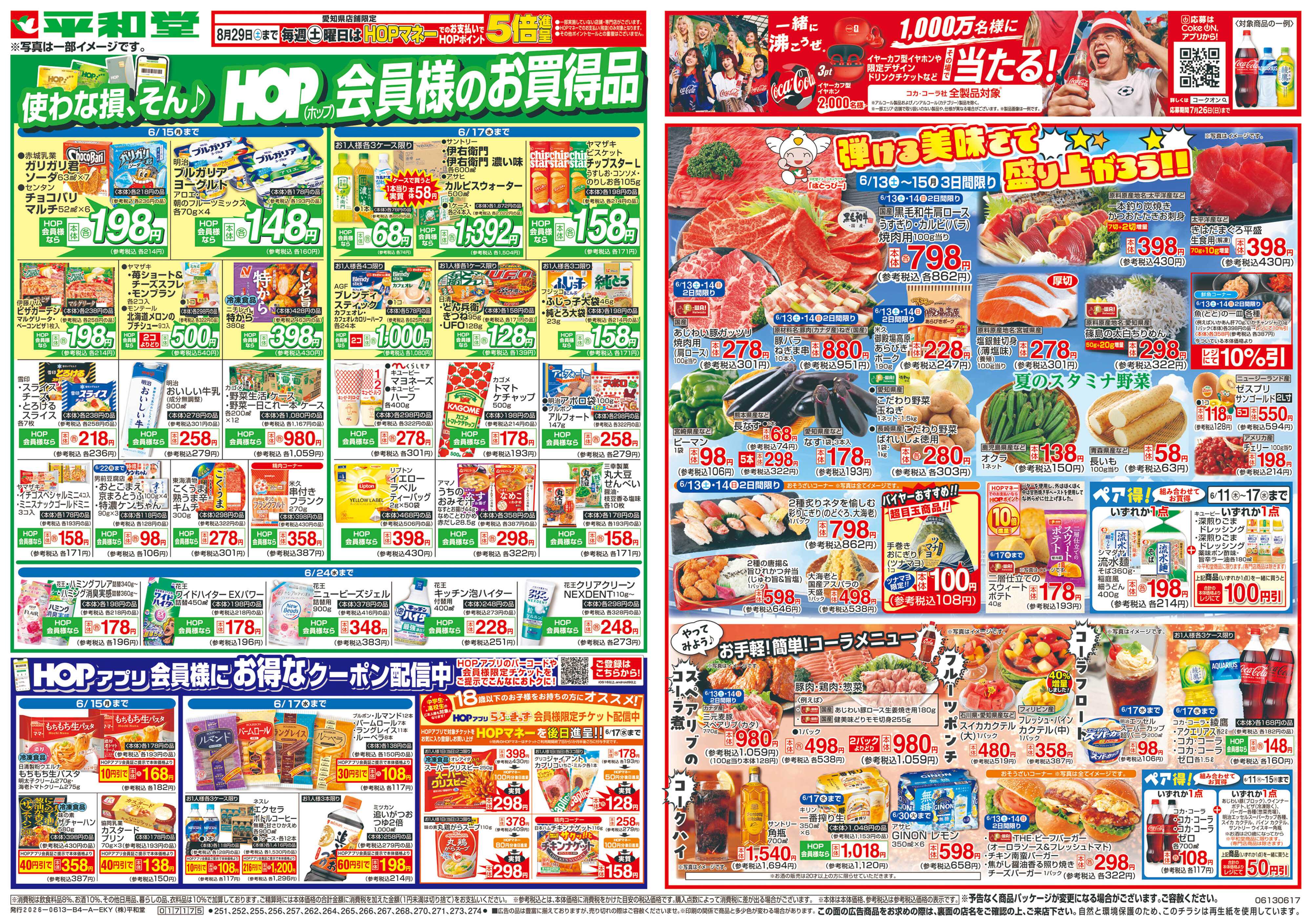 平和堂 6/13(土）～弾ける美味しさで盛り上がろう【表面】