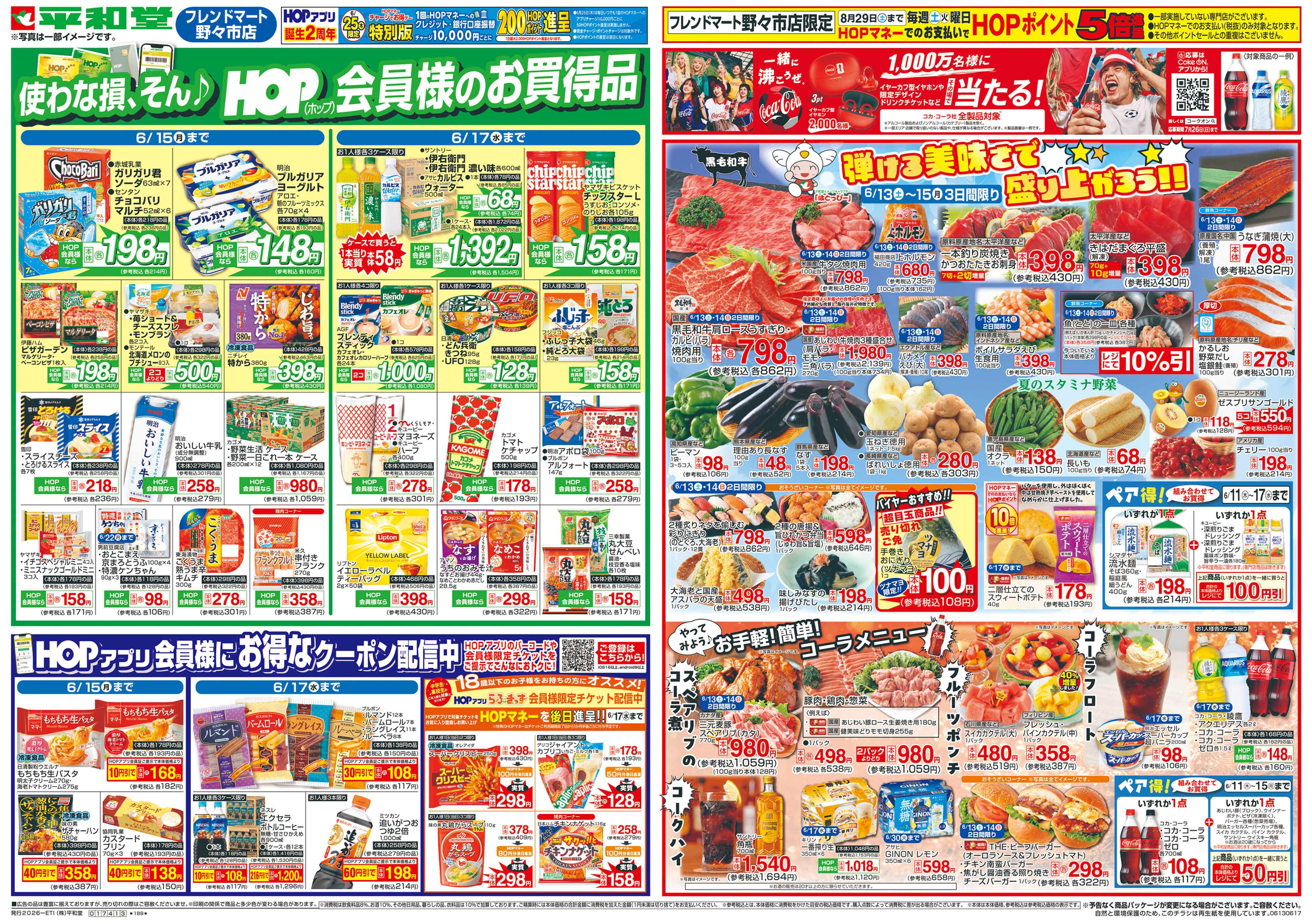 平和堂 6/13(土）～弾ける美味しさで盛り上がろう【表面】