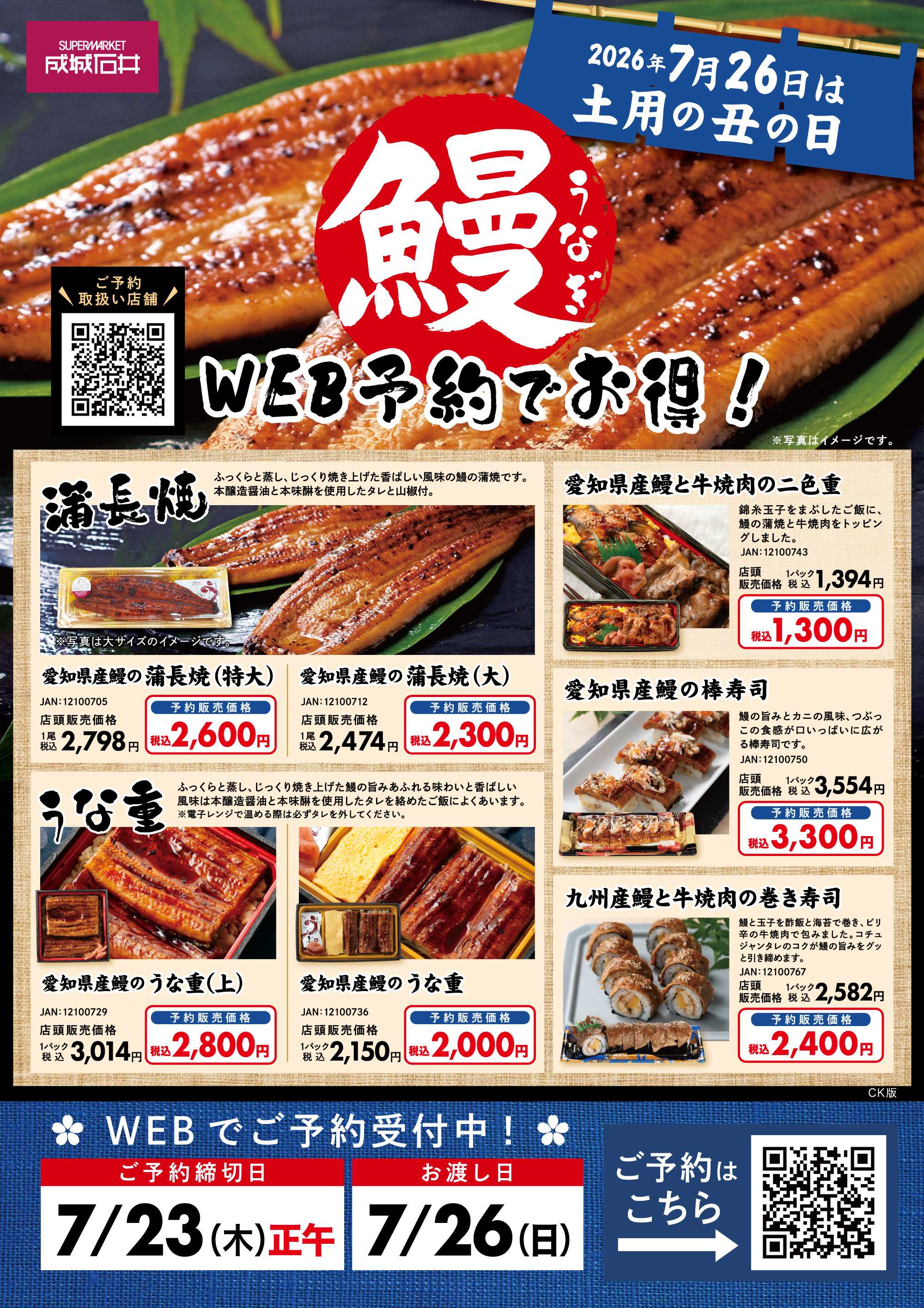 成城石井 7/26(日)は土用の丑の日！鰻のWEB予約受付中！