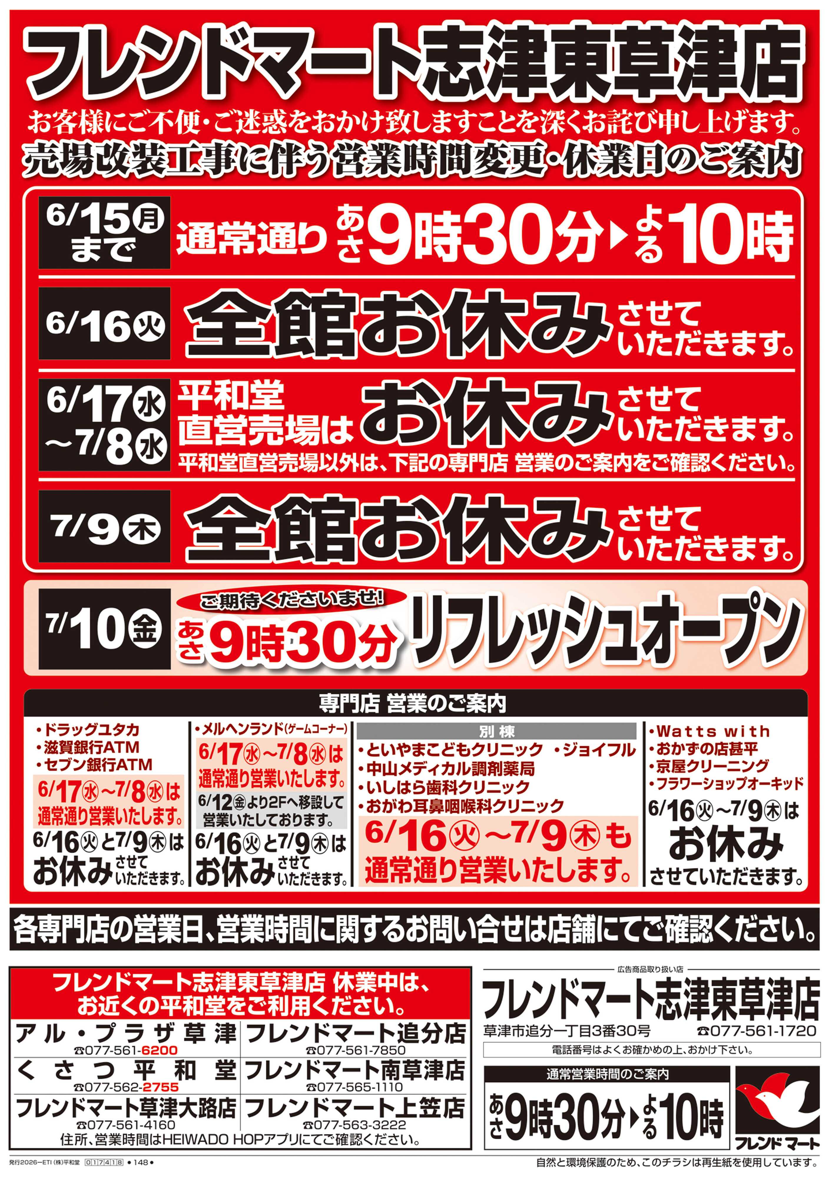 平和堂 6/13(土）～営業時間変更・休業日のご案内【表面】