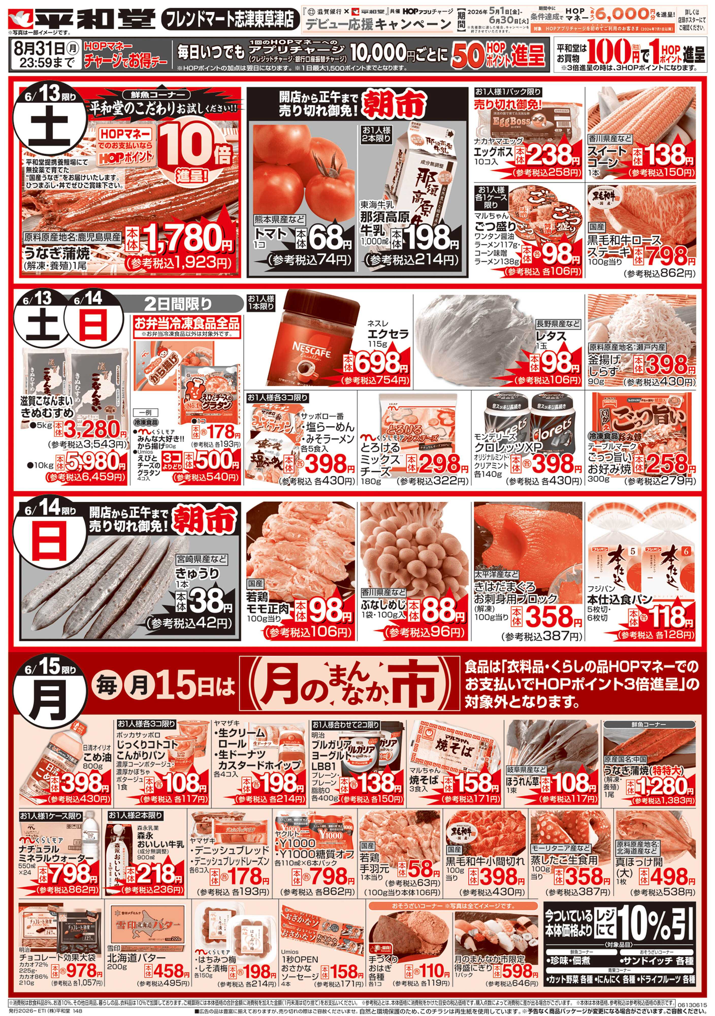 平和堂 6/13(土）～営業時間変更・休業日のご案内【裏面】