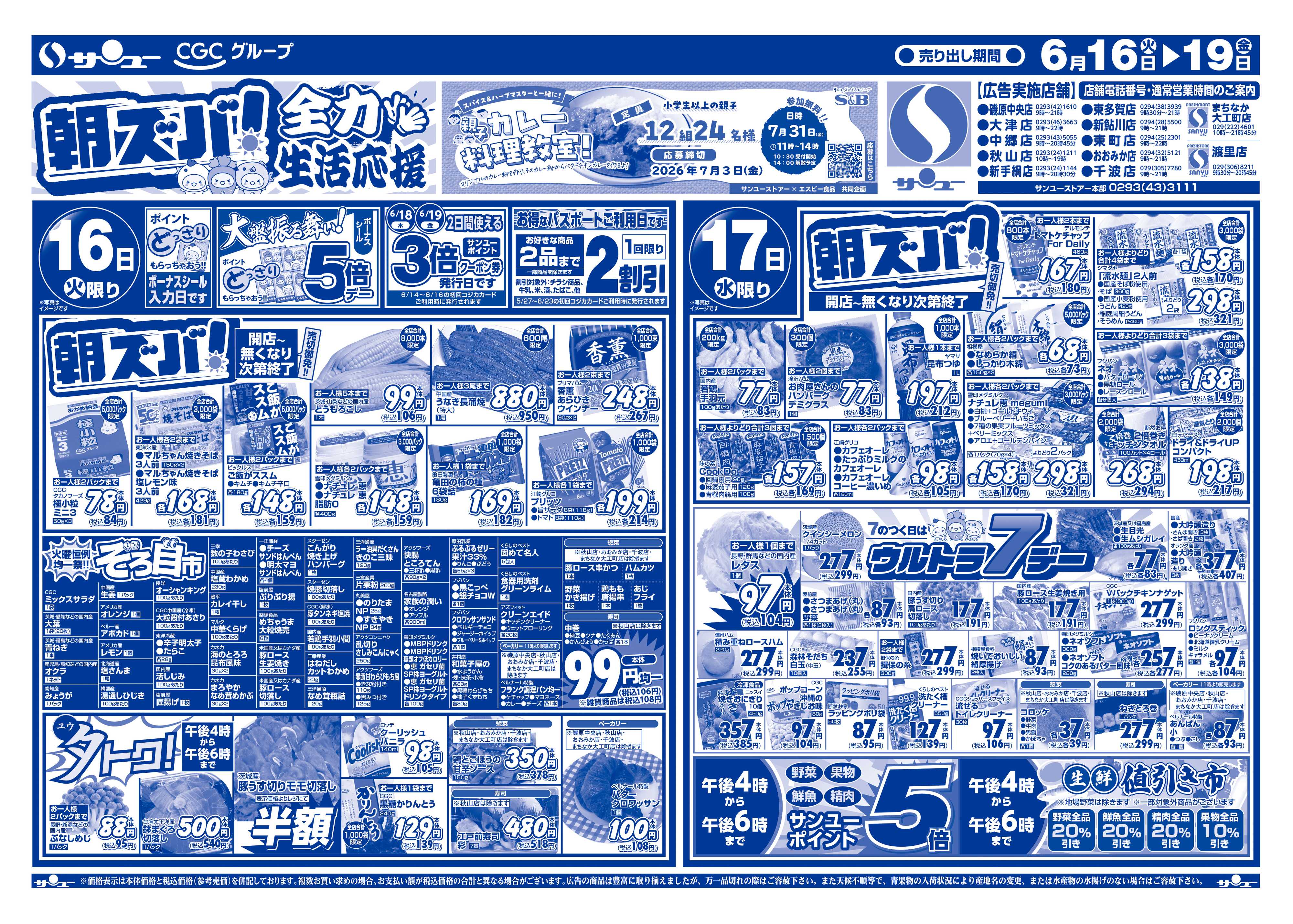 サンユーストアー 朝ズバ　全力生活応援