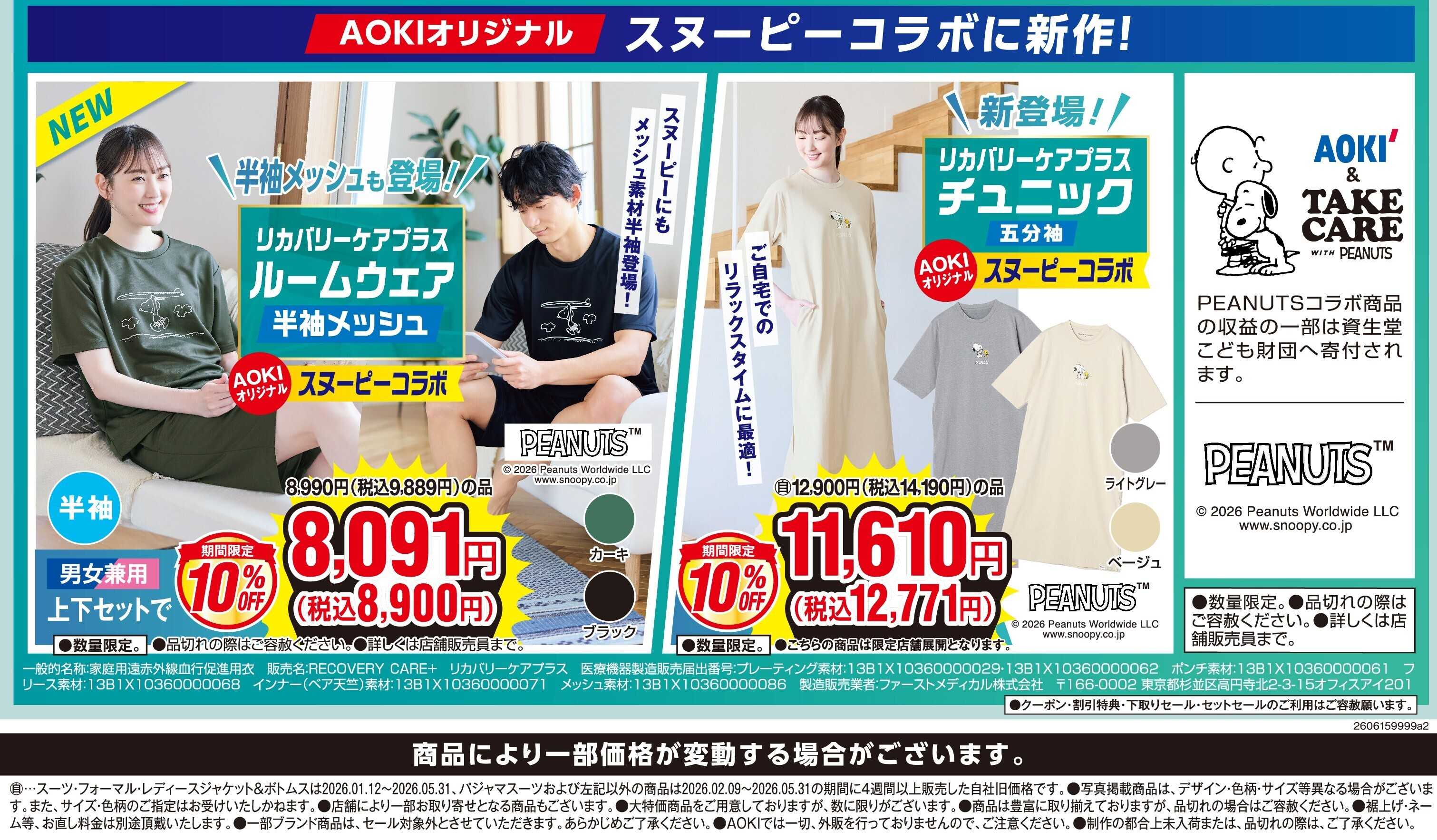 AOKI リカバリーケアプラスが期間限定10％OFF