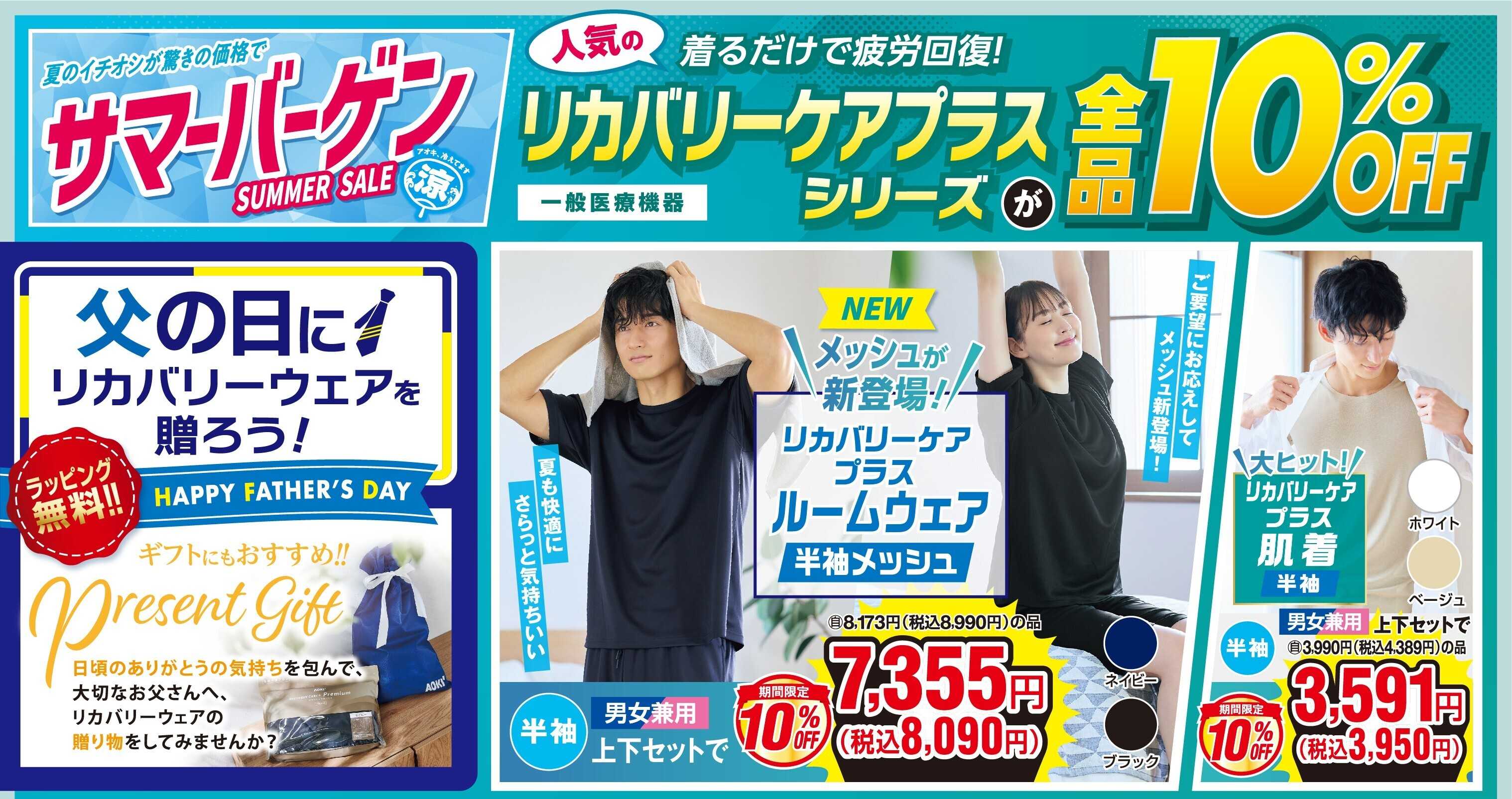 AOKI 父の日にリカバリーウェアを贈ろう！
