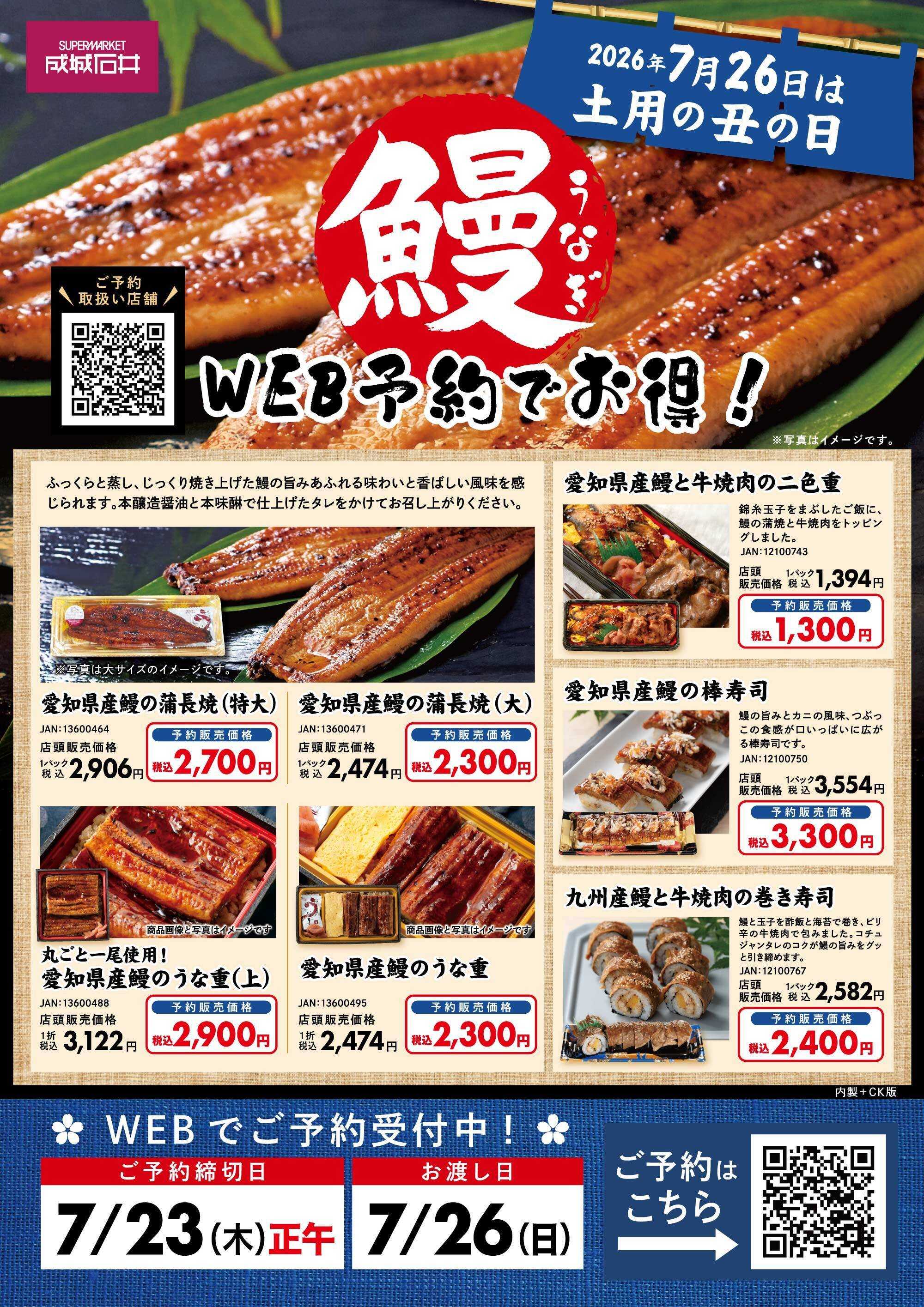 成城石井 7/26(日)は土用の丑の日！鰻のWEB予約受付中！