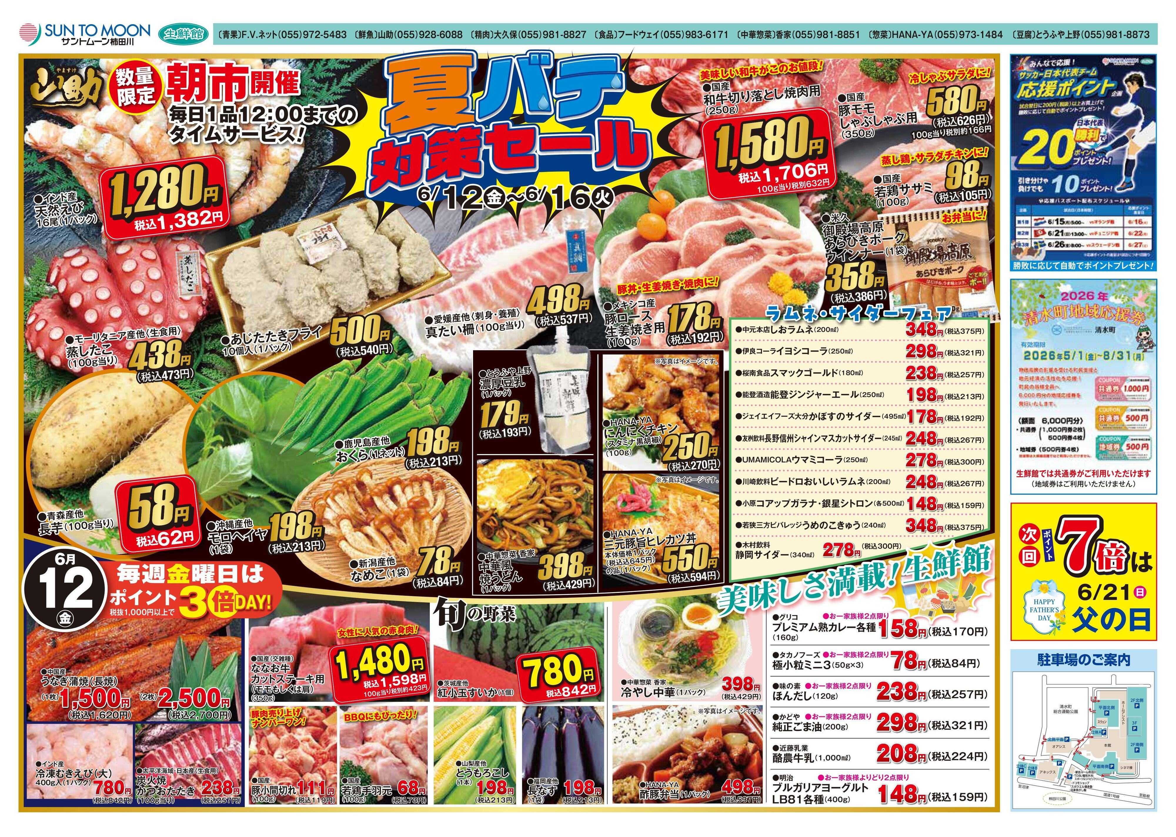foodway 夏バテ対策セール