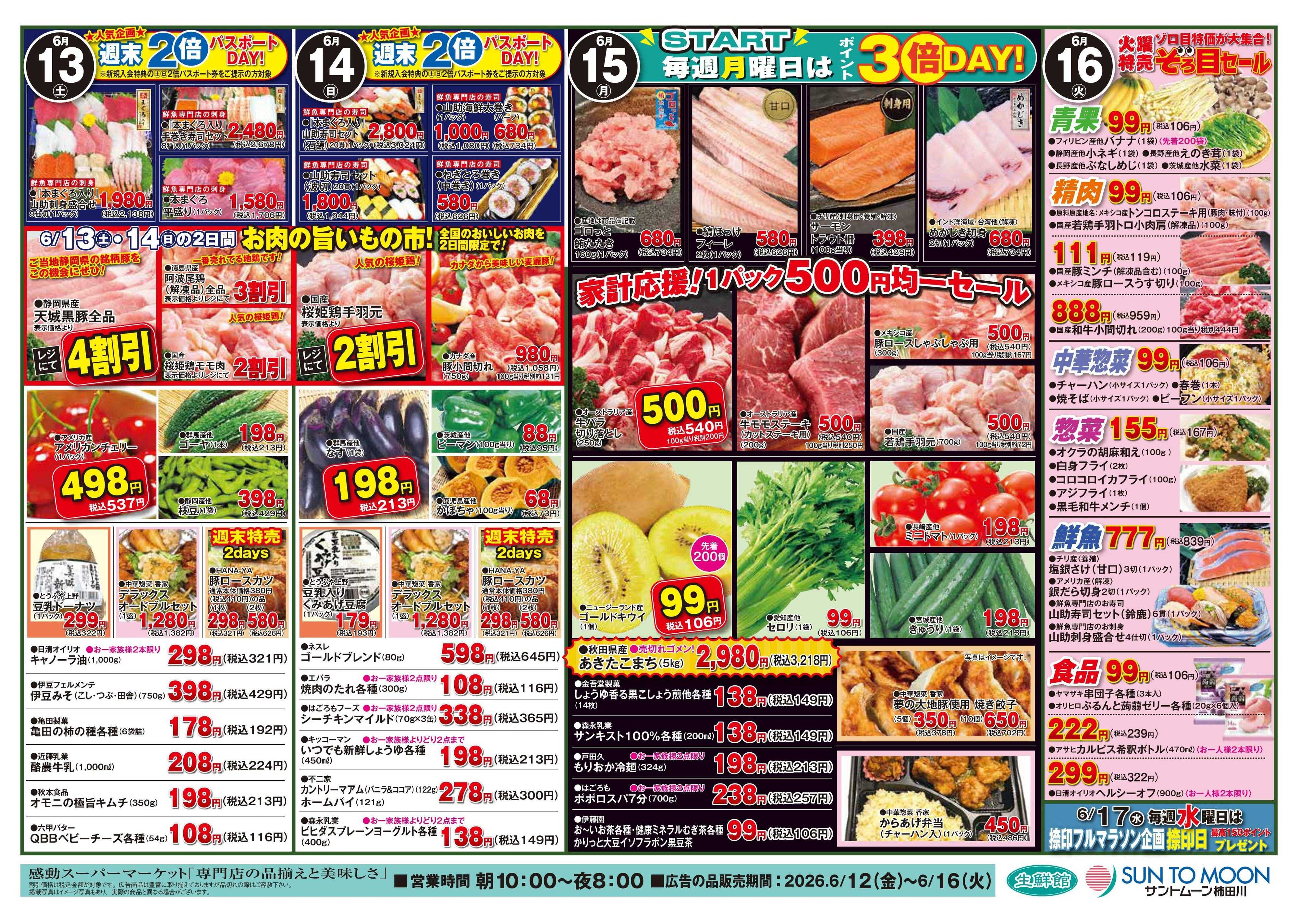 foodway 夏バテ対策セール