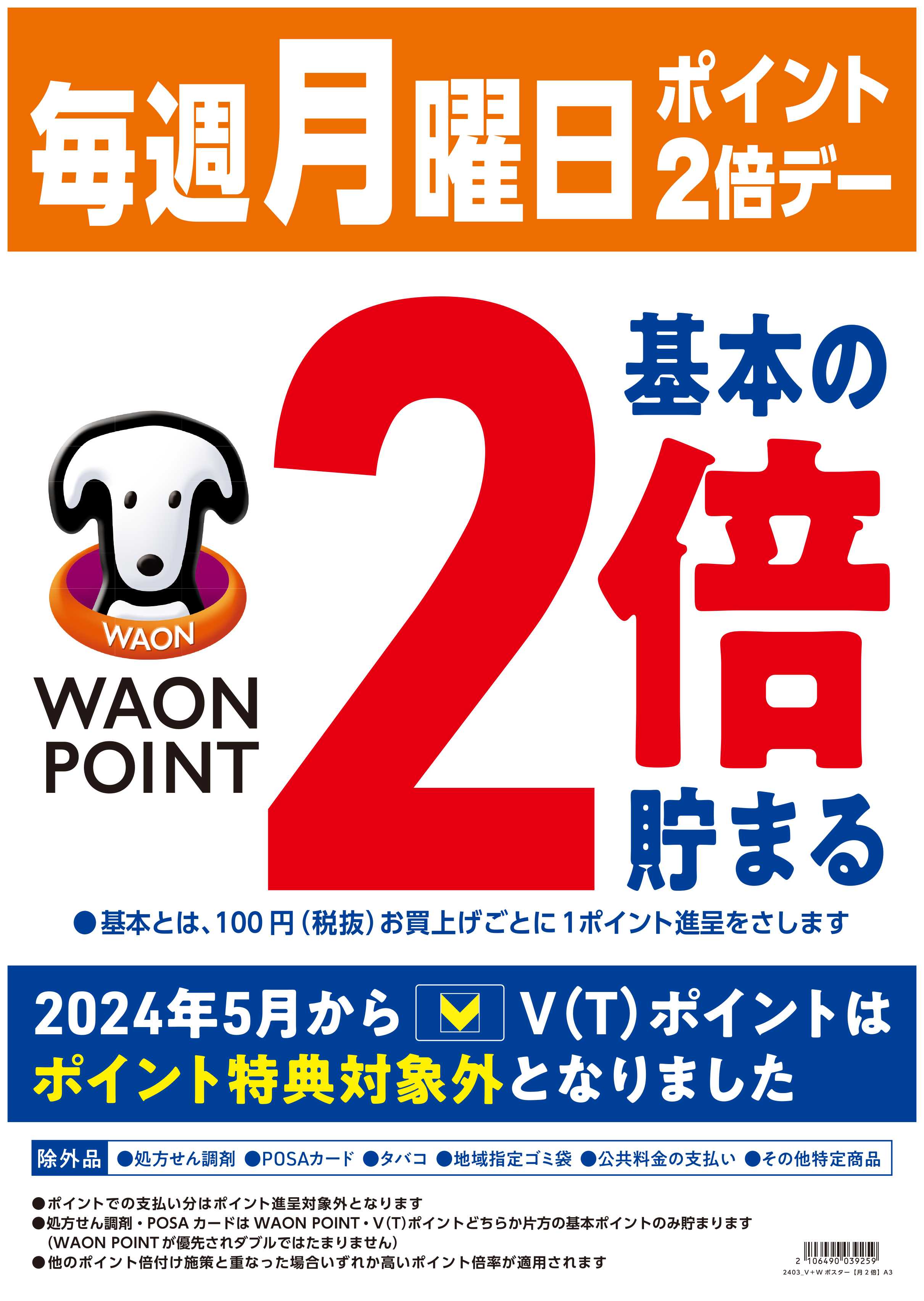 マルエドラッグ 毎週月曜日はWAONPOINT2倍(^^)v