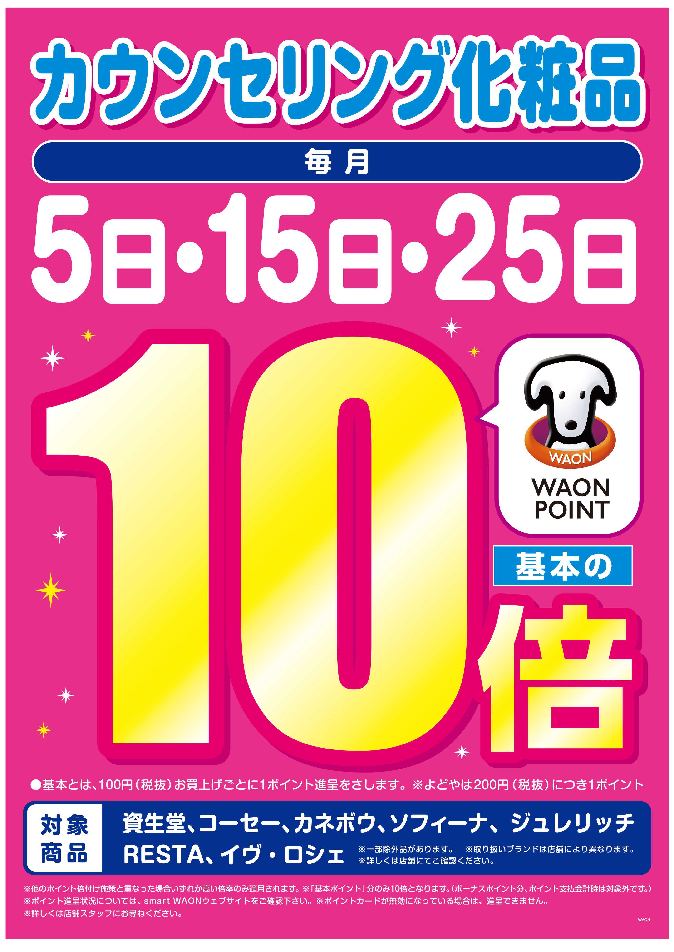 マルエドラッグ 毎月5日・15日・25日はカウンセリング化粧品WP基本の10倍！