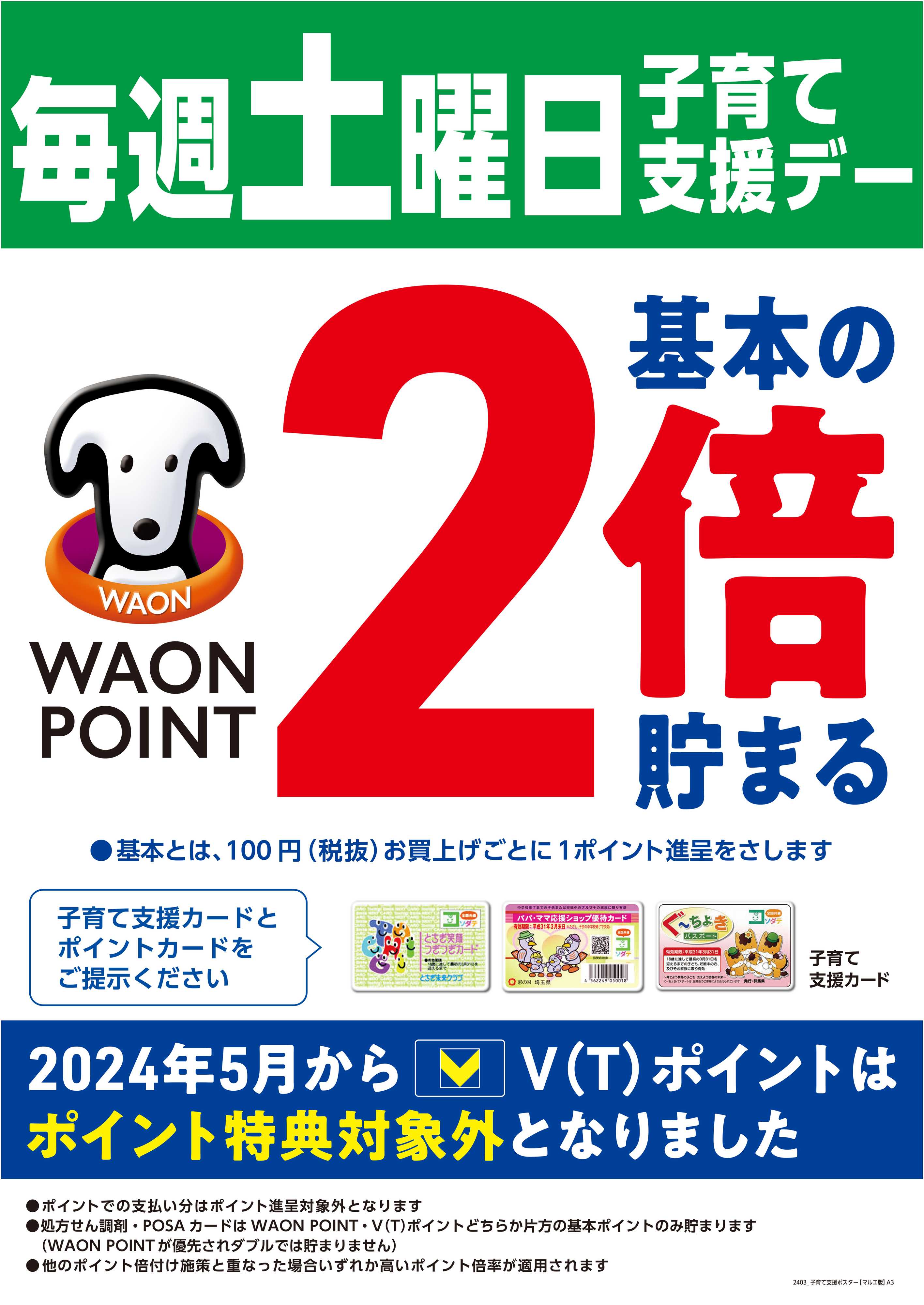マルエドラッグ 毎週土曜日は子育て支援デー！