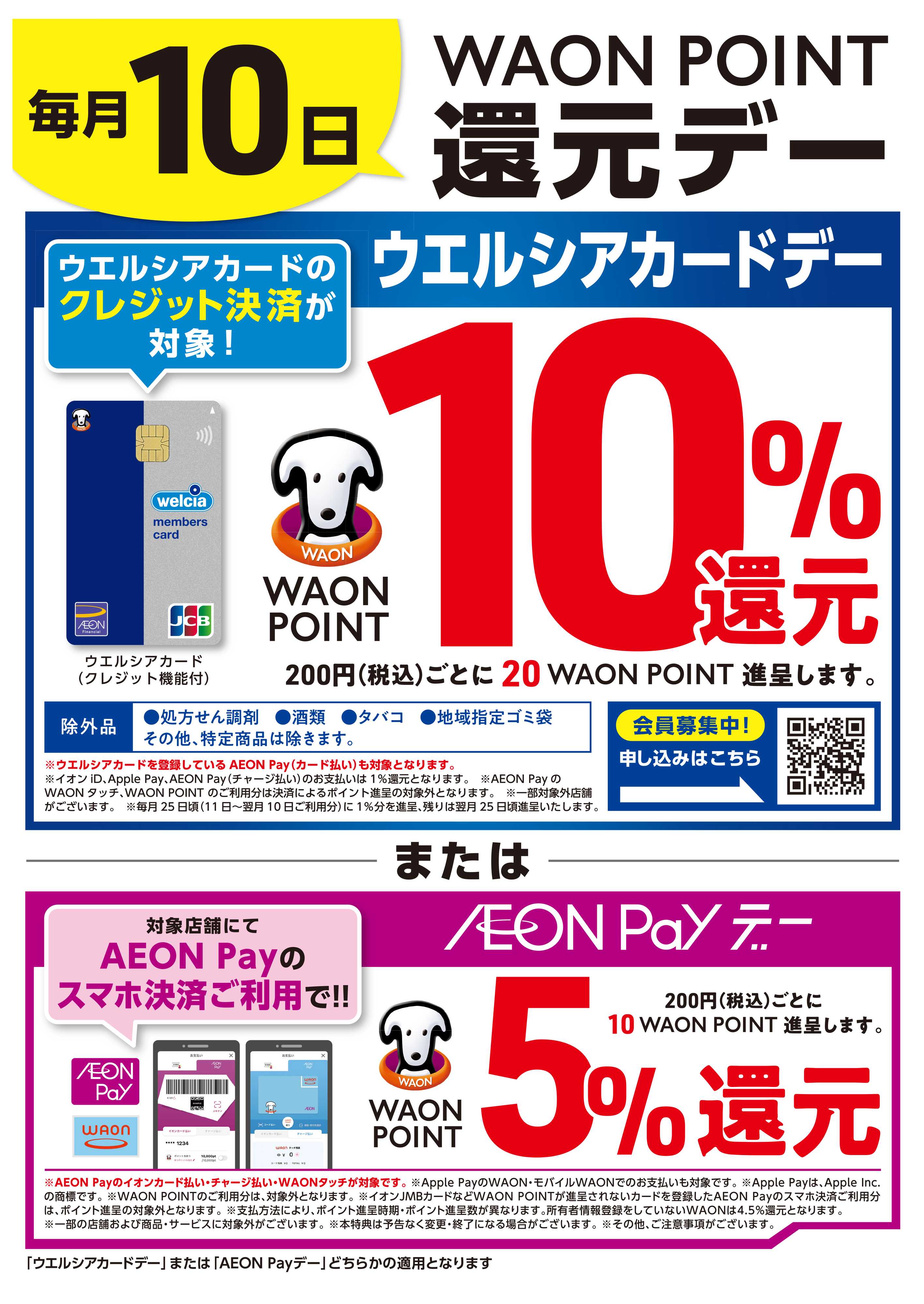 マルエドラッグ 毎月10日はウエルシアカード10％ポイント還元＆AEON Payデー!