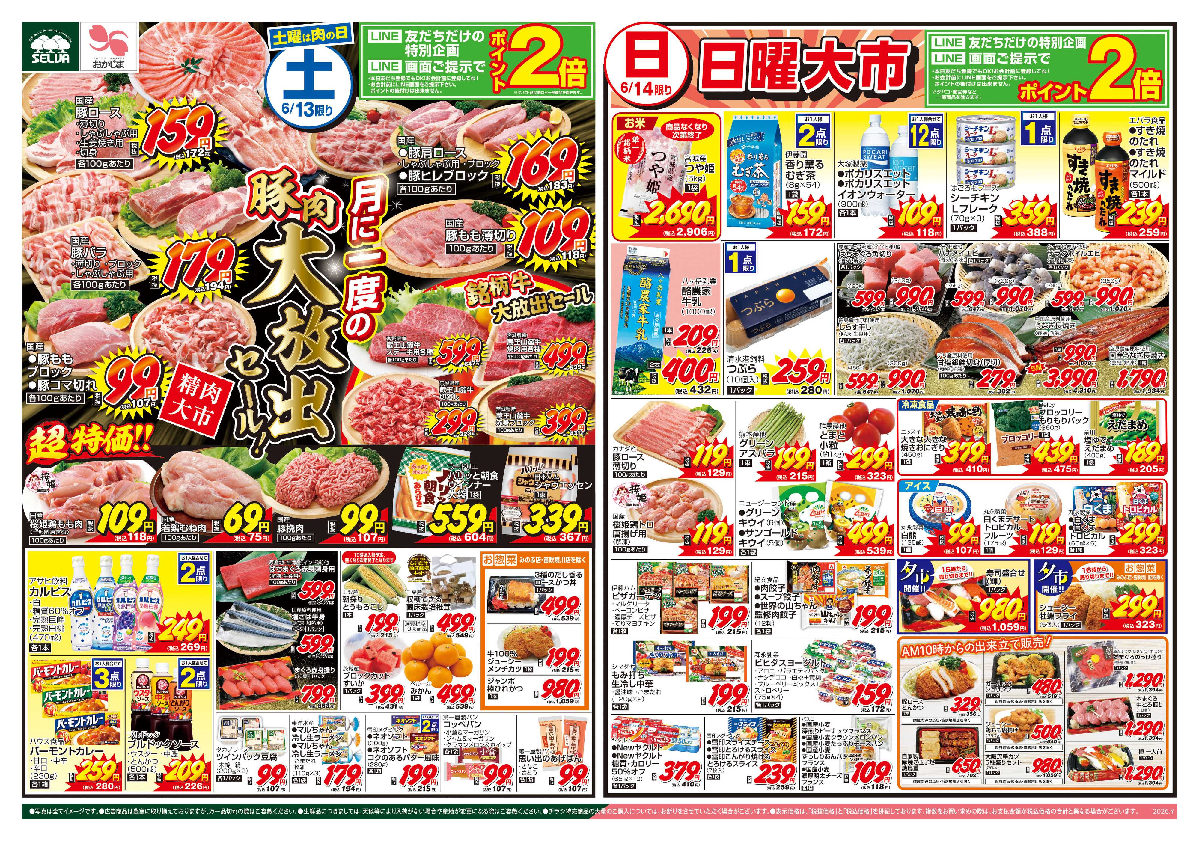 セルバ 6/13号　月に一度の豚肉大放出セール！+6/15（月）電子マネープレゼント企画実施！&会員価格