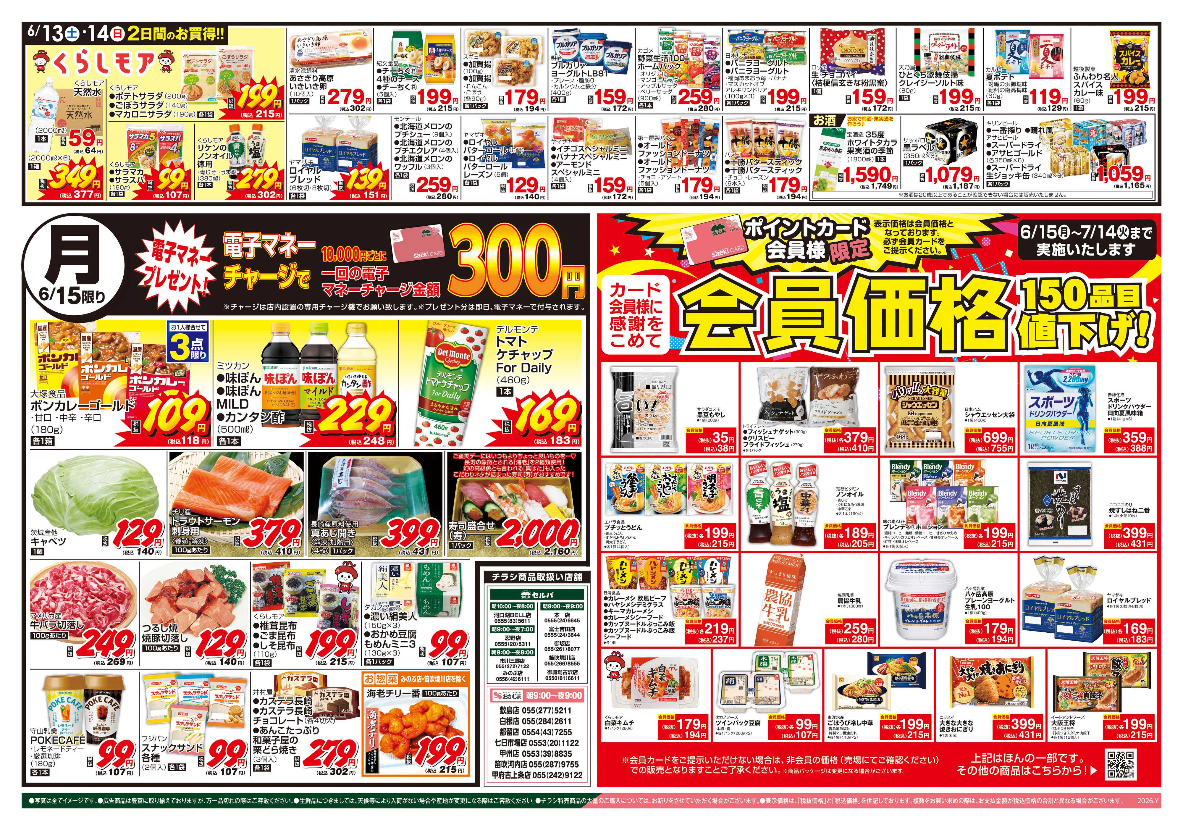 セルバ 6/13号　月に一度の豚肉大放出セール！+6/15（月）電子マネープレゼント企画実施！&会員価格
