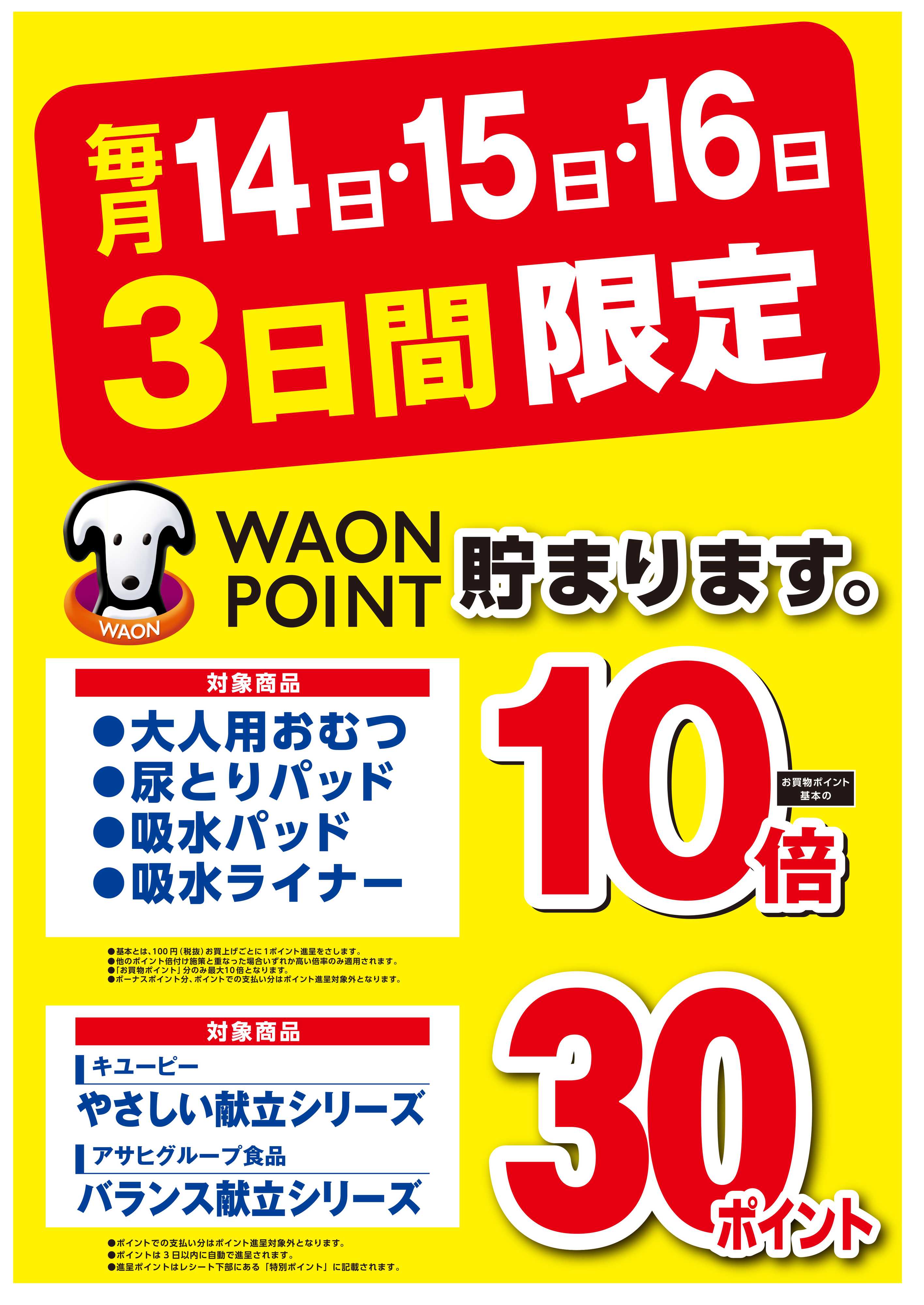 マルエドラッグ 毎月14日～16日は介護応援デー