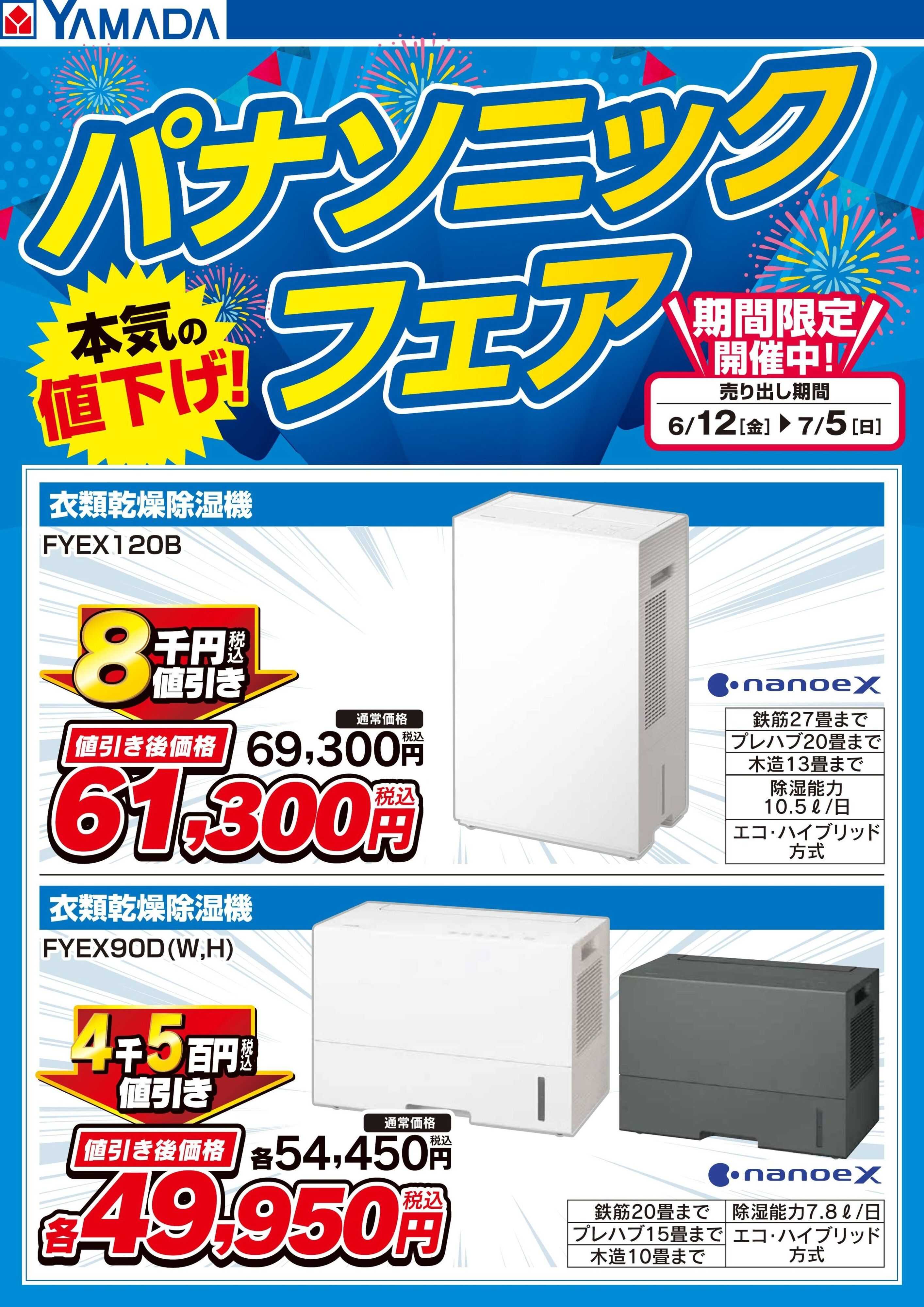 ヤマダデンキ パナソニックフェア【衣類乾燥除湿器】