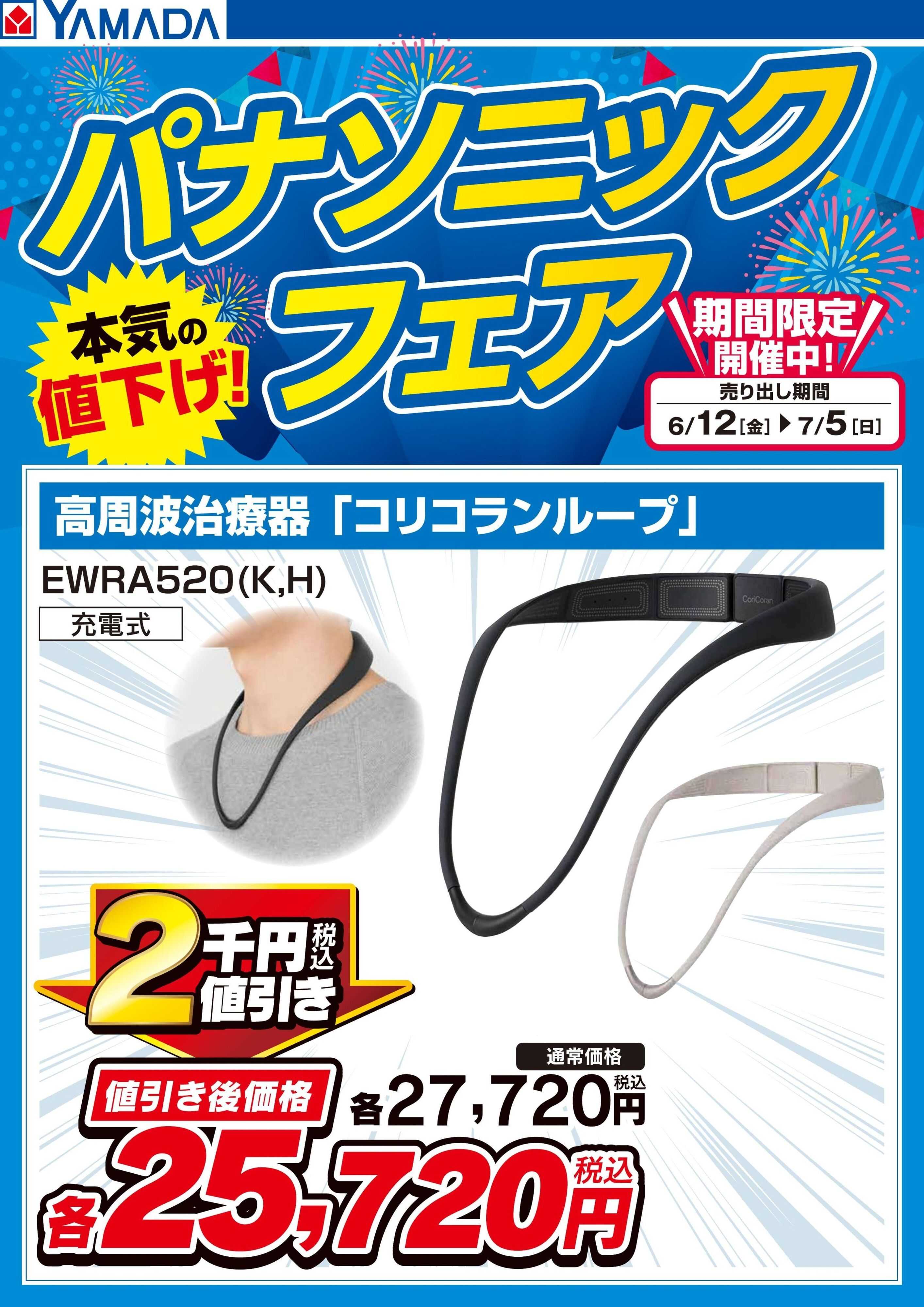 ヤマダデンキ パナソニックフェア【高周波治療器】
