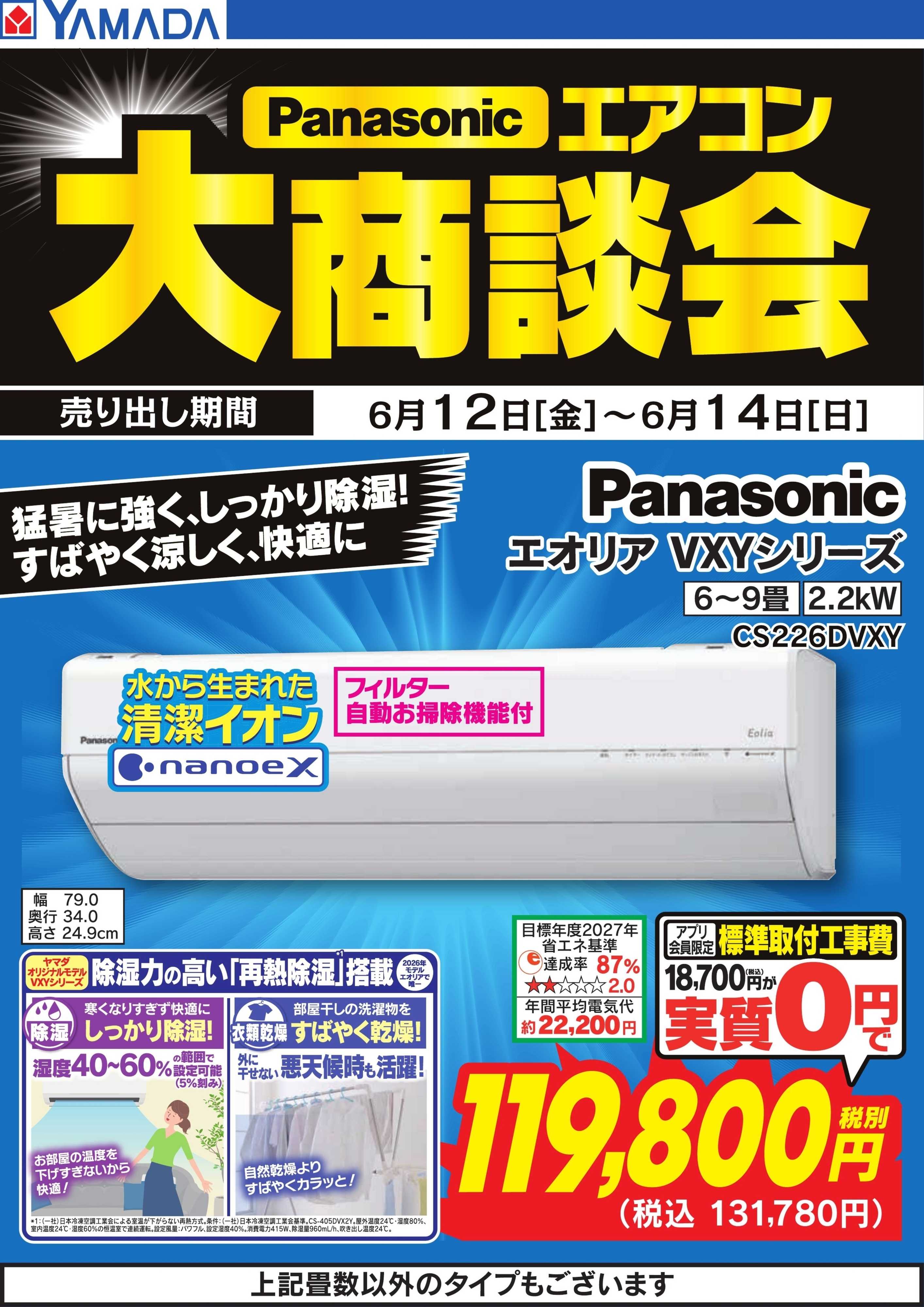 ヤマダデンキ 【パナソニック】エアコン大商談会
