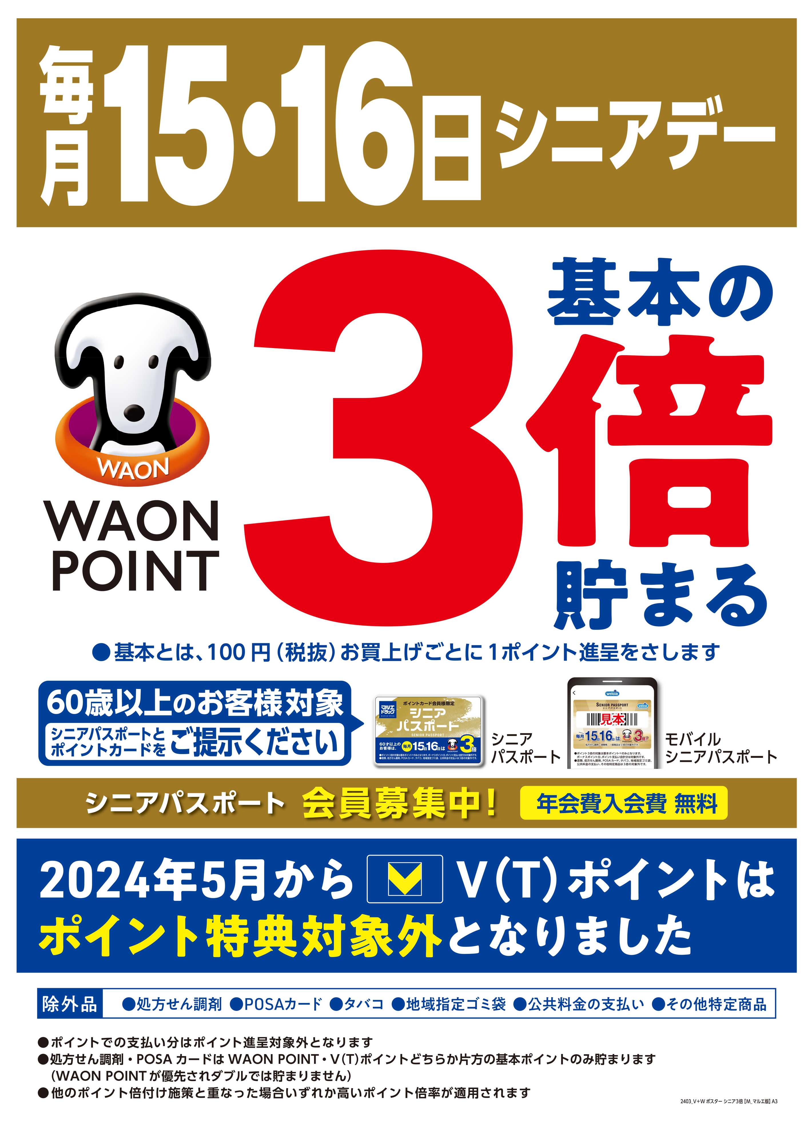 マルエドラッグ 毎月15日・16日はシニアデー