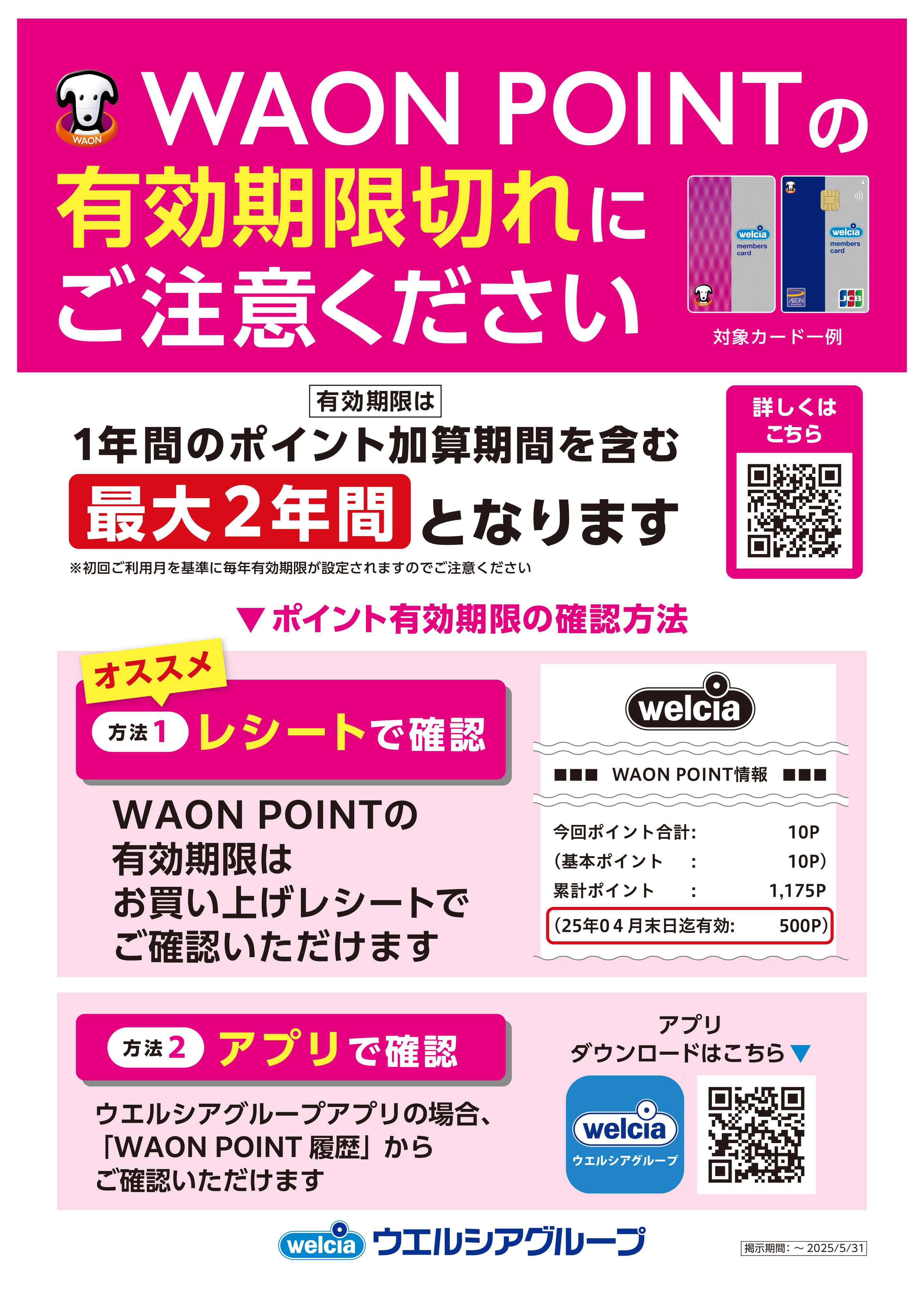 マルエドラッグ WAON POITNTの有効期限にご注意ください！